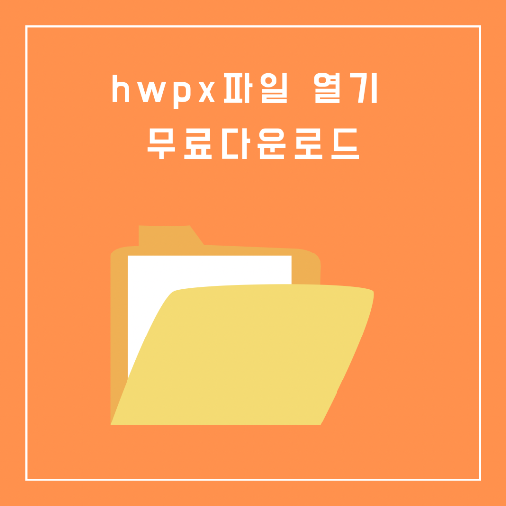 hwpx-파일열기-무료다운로드