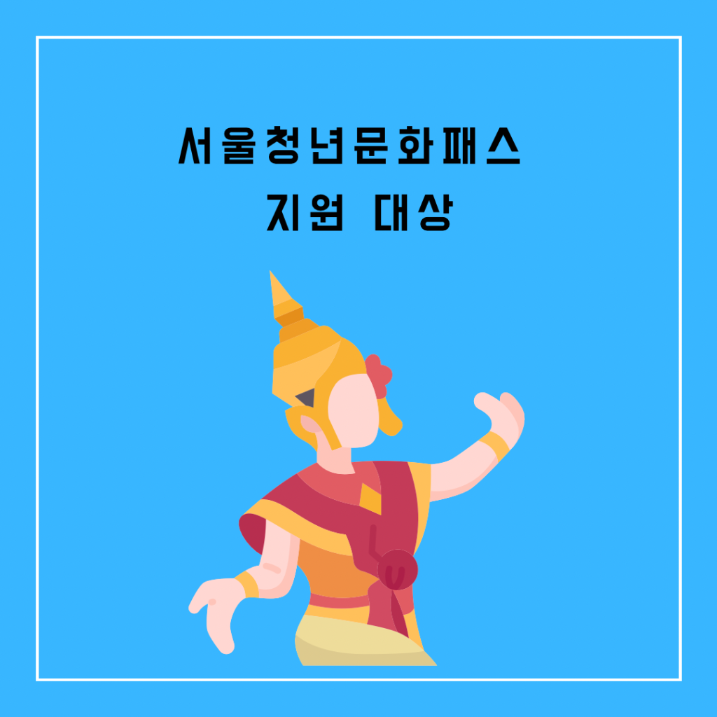 서울청년문화패스-지원대상