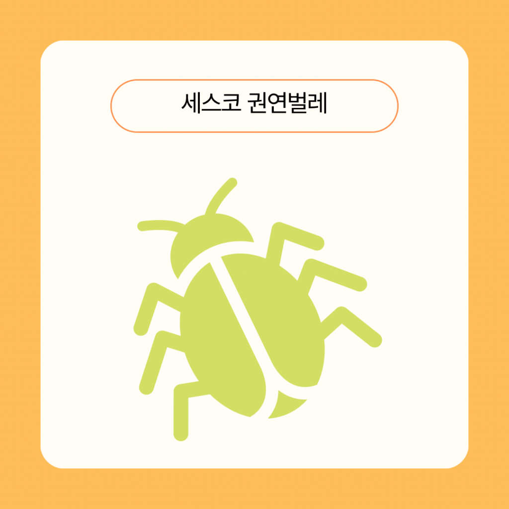 세스코-권연벌레