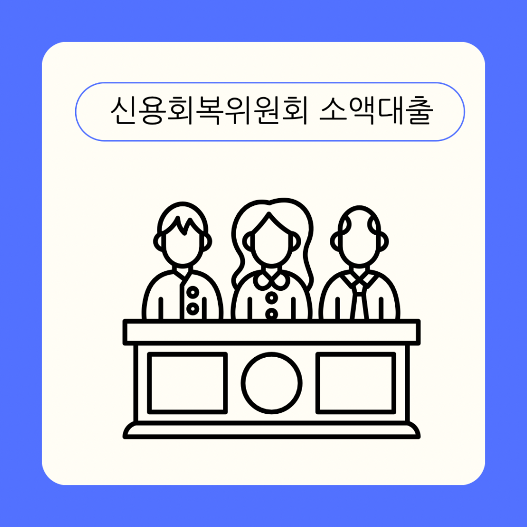 신용회복위원회-소액대출