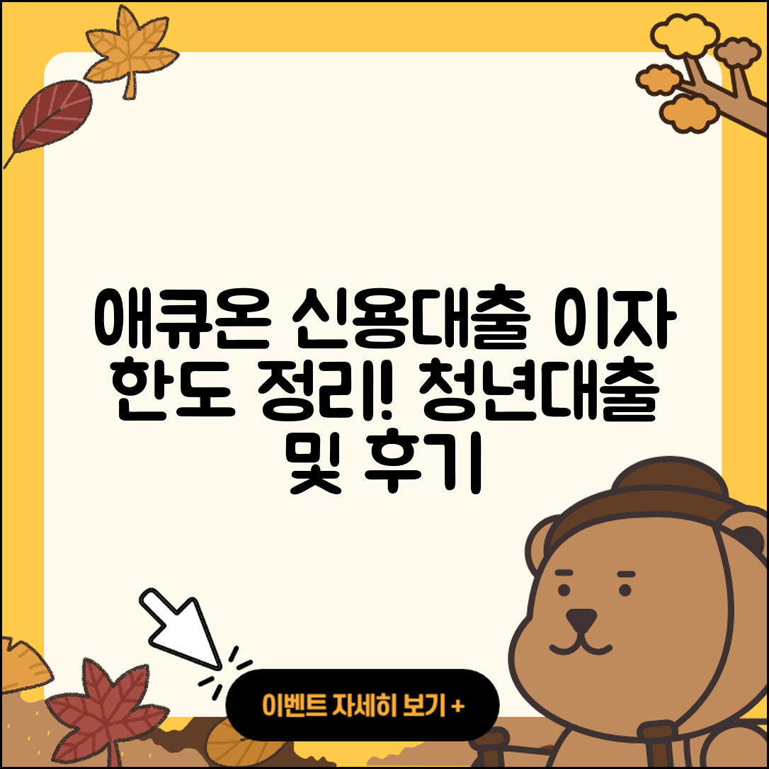 애큐온저축은행 신용대출 이자 | 한도 | 학자금대출 | 새희망홀씨대출 | 필요서류 | 담보대출 | 청년대출 | 후기 | 후순위담보대출 | 승인 | 예적금담보대출 | 현금서비스 | 방법 | 카드론 | 동차담보대출 | 비교 | 금리 | 자동차리스대출 | 계산기 | 준비서류 | 보증대출 | 사업자대출 | 자동차할부대출 | 정책대출 | 생활안정자금대출 | 기간 | 절차 | 상환 | 소상공인대출 | 2025