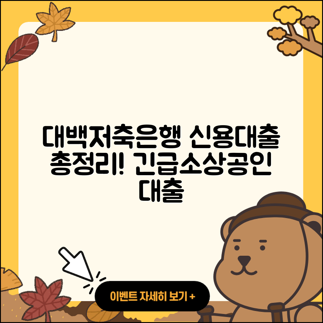 대백저축은행 신용대출 생활안정자금대출 | 자동차리스대출 | 보증대출 | 거절 | 방법 | 긴급생계비대출 | 서민대출 | 승인 | 전세자금대출 | 준비서류 | 신청 | 필요서류 | 주택담보대출 | 금리 | 무직자대출 | 예적금담보대출 | 상환방법 | 동차담보대출 | 소상공인대출 | 자동차할부대출 | 신혼부부대출 | 청년대출 | 후순위담보대출 | 대학생대출 | 전문직대출 | 후기 | 무직자대출 | 담보대출 | 상환 | 프리랜서대출 | 현금서비스 | 심사 | 창업대출 | 2025