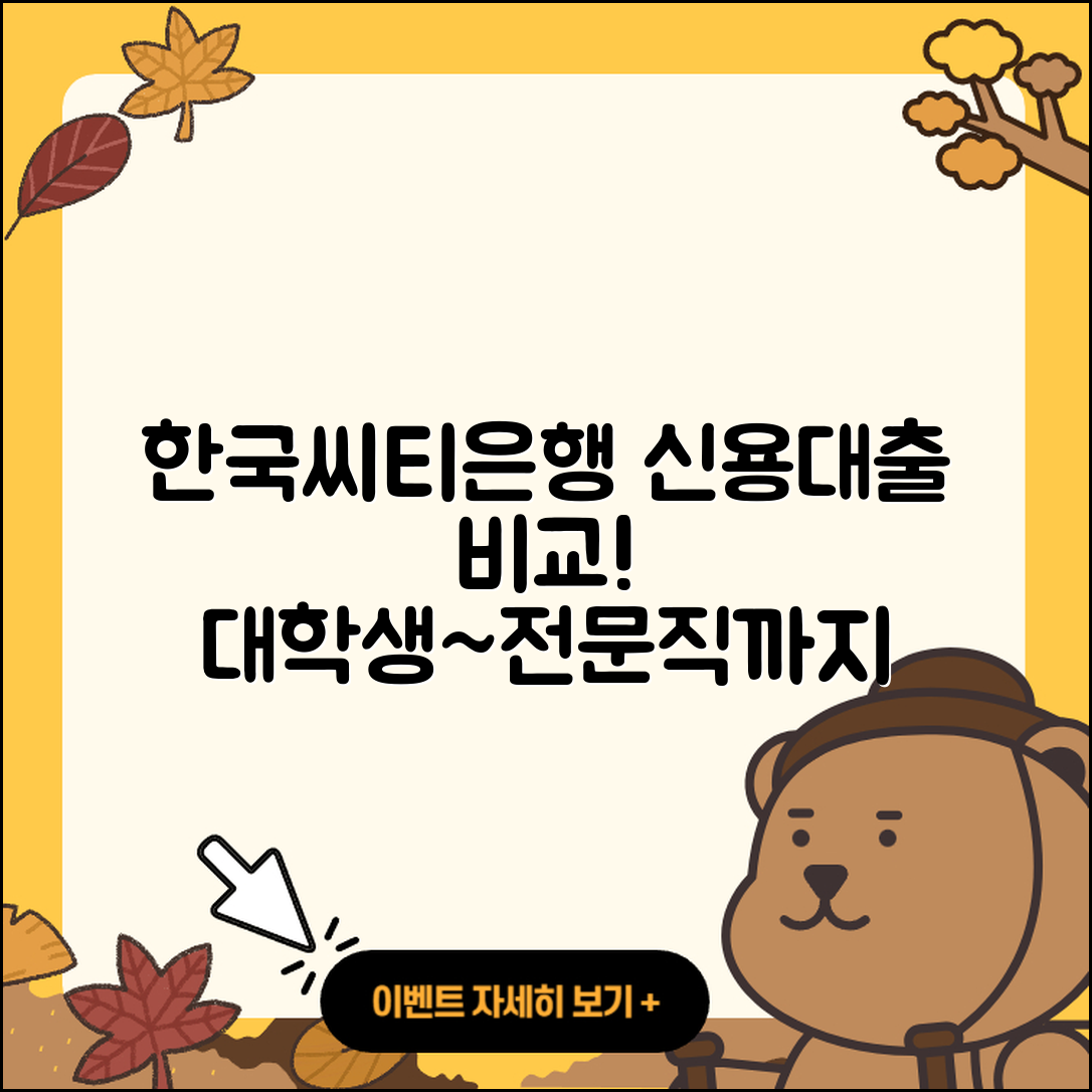 한국씨티은행 신용대출 대학생대출 | 금리 | 비교 | 심사 | 카드론 | 상환 | 한도 | 정책대출 | 신혼부부대출 | 절차 | 무직자대출 | 준비서류 | 무직자대출 | 전문직대출 | 담보대출 | 현금서비스 | 연체 | 생활안정자금대출 | 기간 | 이자 | 프리랜서대출 | 주택담보대출 | 2025