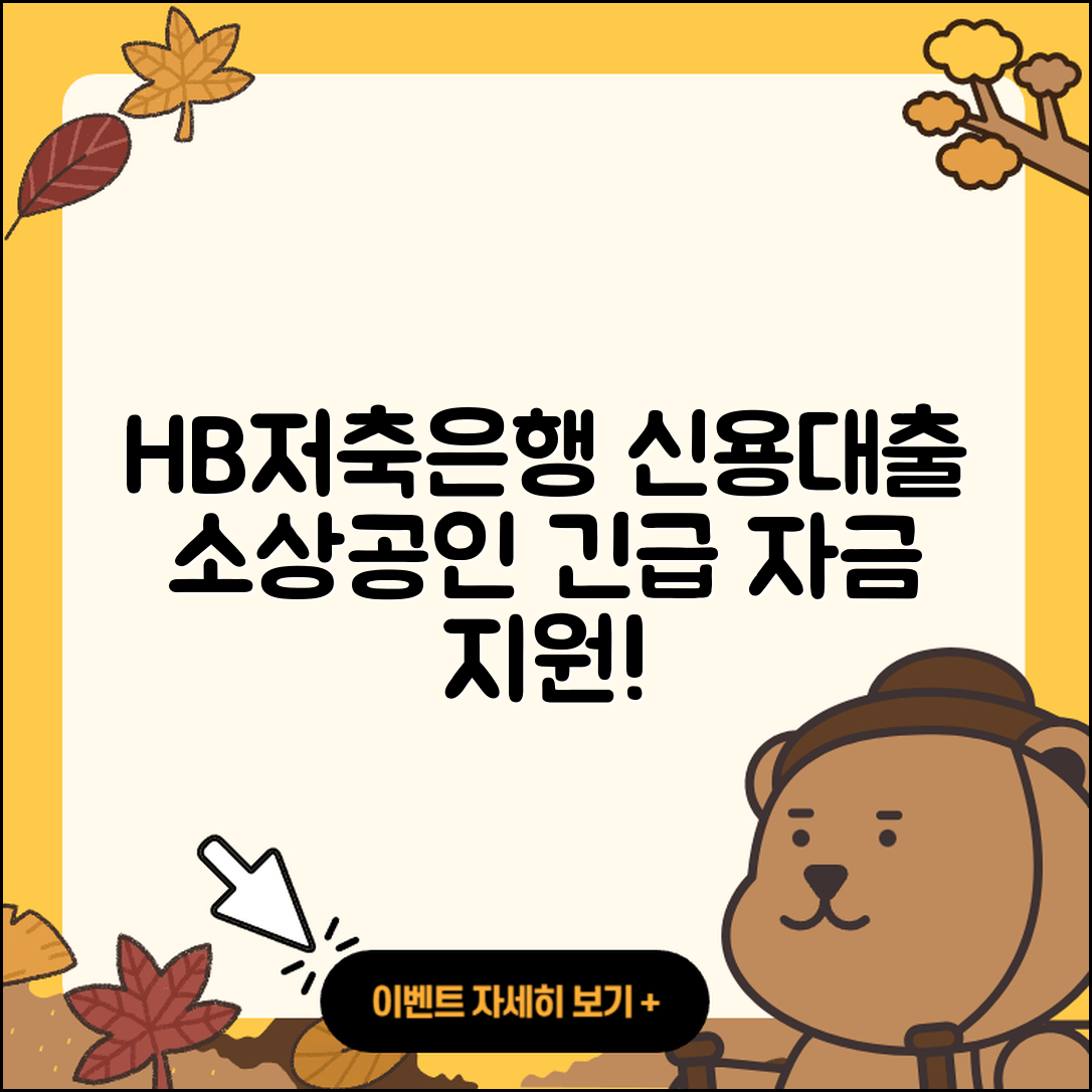 HB저축은행 신용대출 서민대출 | 사업자대출 | 상환 | 방법 | 소상공인대출 | 한도 | 긴급생계비대출 | 후순위담보대출 | 예적금담보대출 | 절차 | 새희망홀씨대출 | 생활안정자금대출 | 창업대출 | 주택담보대출 | 승인 | 비교 | 부동산담보대출 | 계산기 | 카드론 | 보증대출 | 자동차할부대출 | 무직자대출 | 후기 | 2025