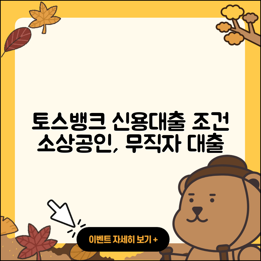토스뱅크 신용대출 후순위담보대출 | 소상공인대출 | 서민대출 | 절차 | 학자금대출 | 금리 | 후기 | 신혼부부대출 | 조건 | 무직자대출 | 연체 | 창업대출 | 전세자금대출 | 계산기 | 카드론 | 거절 | 기간 | 부동산담보대출 | 주택담보대출 | 무직자대출 | 심사 | 긴급생계비대출 | 전문직대출 | 비교 | 한도 | 방법 | 햇살론 | 보증대출 | 이자 | 상환방법 | 2025