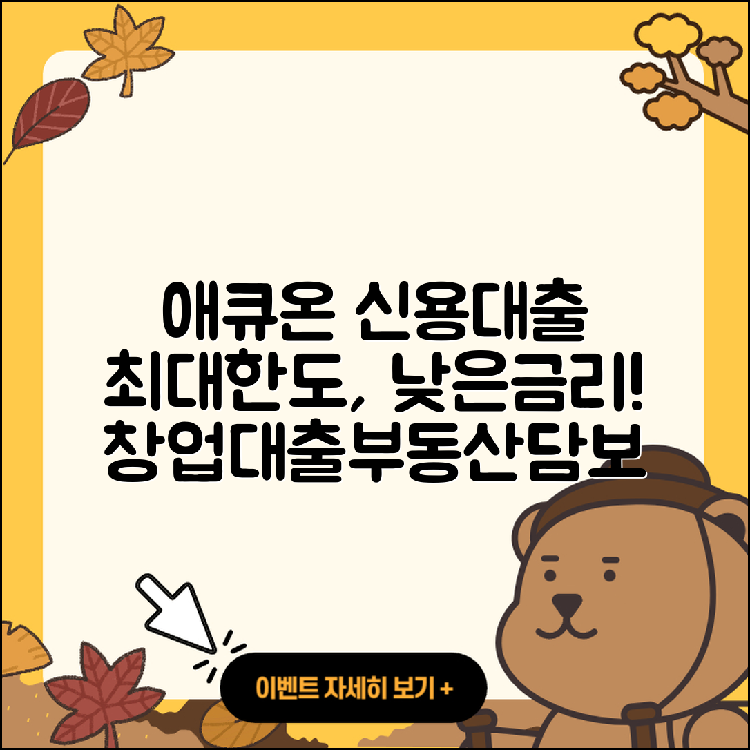 애큐온저축은행 신용대출 사업자대출 | 연체 | 담보대출 | 승인 | 부동산담보대출 | 서민대출 | 후순위담보대출 | 창업대출 | 자동차리스대출 | 대학생대출 | 보증대출 | 주택담보대출 | 조건 | 상환방법 | 프리랜서대출 | 금리 | 한도 | 카드론 | 방법 | 후기 | 새희망홀씨대출 | 무직자대출 | 기간 | 자동차할부대출 | 현금서비스 | 이자 | 준비서류 | 동차담보대출 | 학자금대출 | 계산기 | 비교 | 긴급생계비대출 | 2025