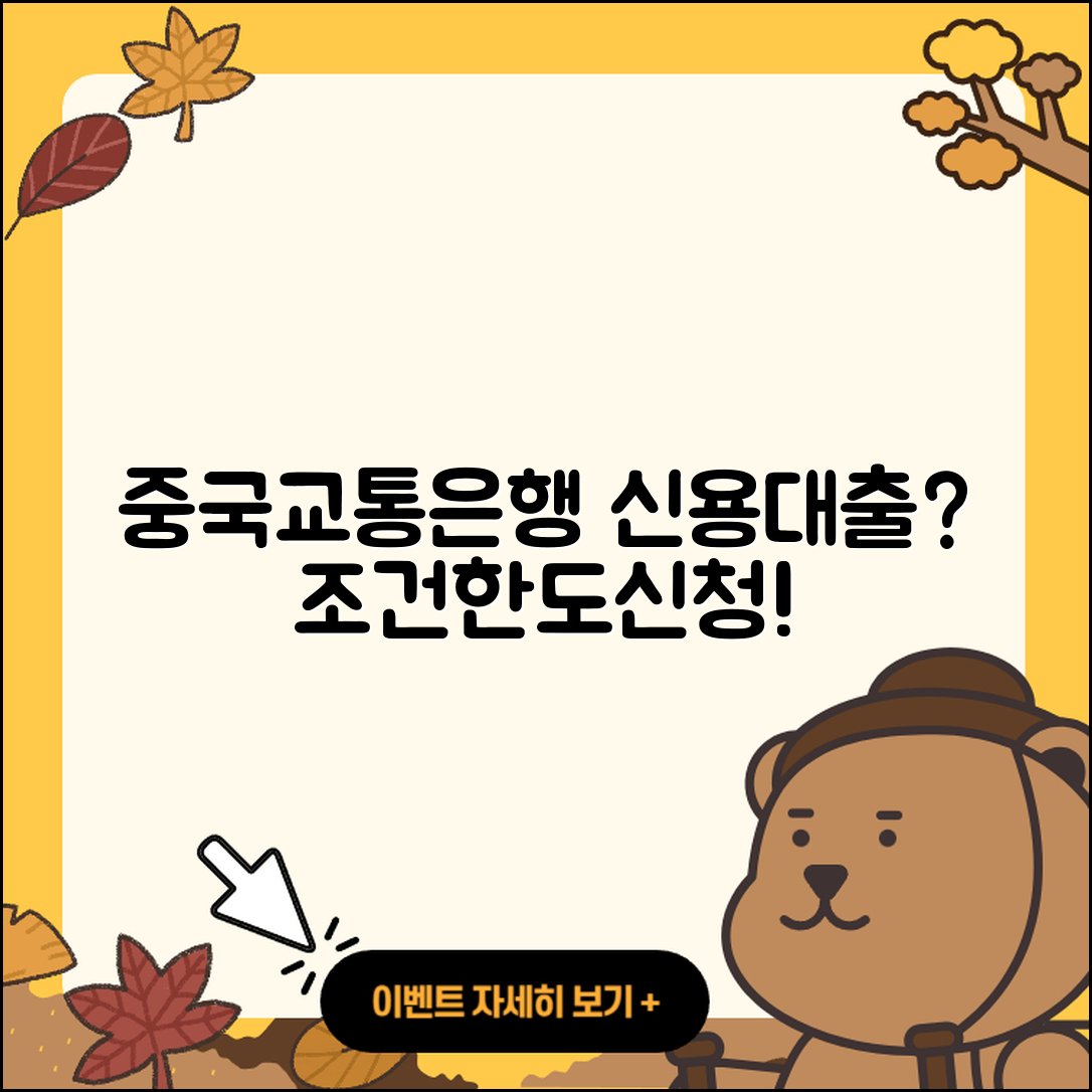 중국교통은행 신용대출 연체 | 신청 | 햇살론 | 보증대출 | 카드론 | 청년대출 | 조건 | 후순위담보대출 | 기간 | 한도 | 학자금대출 | 긴급생계비대출 | 대학생대출 | 무직자대출 | 거절 | 주택담보대출 | 필요서류 | 창업대출 | 신혼부부대출 | 담보대출 | 승인 | 무직자대출 | 준비서류 | 현금서비스 | 동차담보대출 | 자동차할부대출 | 후기 | 부동산담보대출 | 예적금담보대출 | 프리랜서대출 | 절차 | 생활안정자금대출 | 서민대출 | 2025