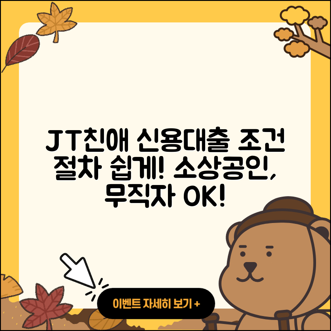 JT친애저축은행 신용대출 신청 | 조건 | 절차 | 심사 | 거절 | 소상공인대출 | 카드론 | 자동차할부대출 | 후기 | 사업자대출 | 필요서류 | 청년대출 | 햇살론 | 무직자대출 | 창업대출 | 동차담보대출 | 방법 | 긴급생계비대출 | 주택담보대출 | 무직자대출 | 기간 | 2025