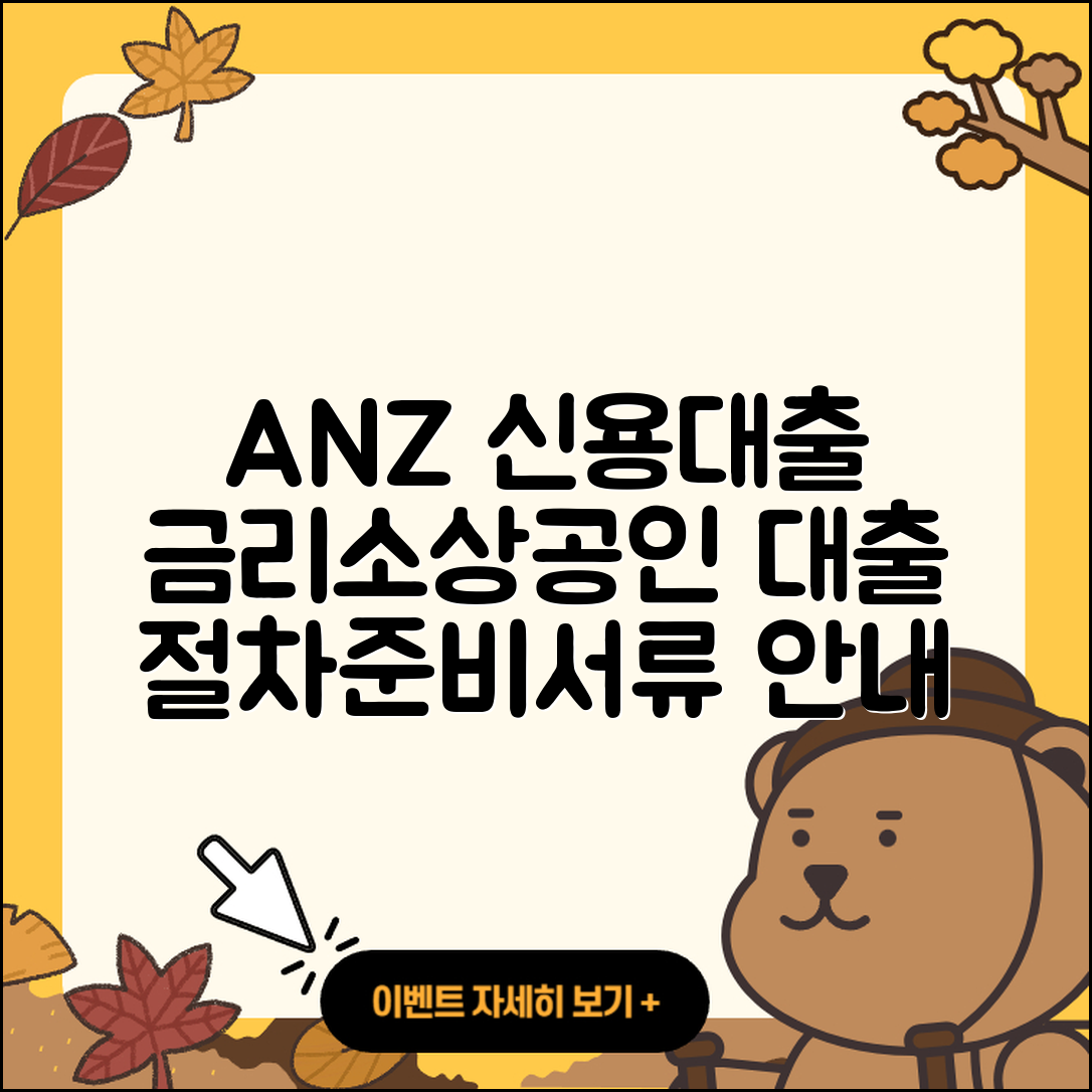 ANZ은행 신용대출 방법 | 금리 | 소상공인대출 | 승인 | 필요서류 | 절차 | 심사 | 준비서류 | 자동차할부대출 | 기간 | 전세자금대출 | 연체 | 후순위담보대출 | 현금서비스 | 보증대출 | 햇살론 | 상환방법 | 긴급생계비대출 | 생활안정자금대출 | 2025