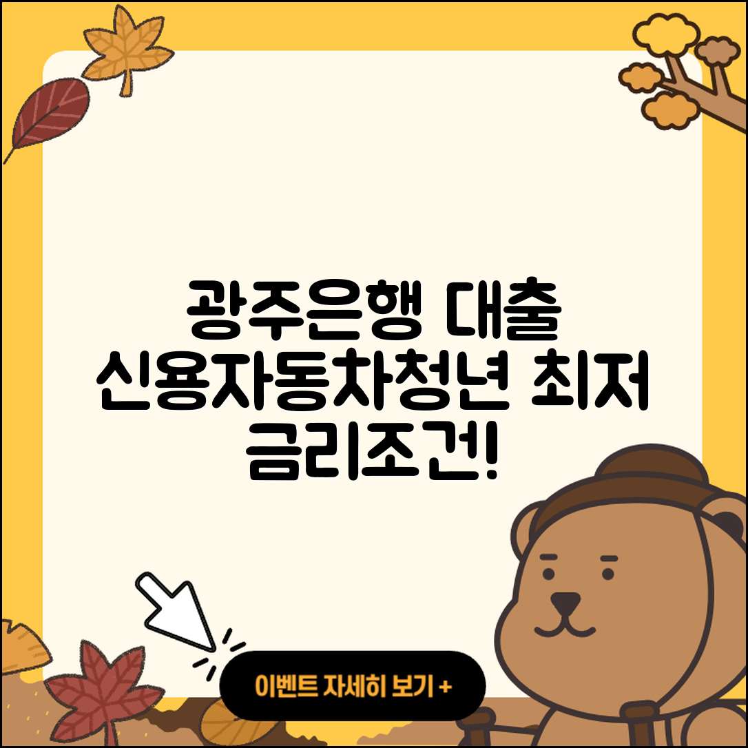 광주은행 신용대출 자동차할부대출 | 심사 | 현금서비스 | 청년대출 | 신청 | 카드론 | 이자 | 담보대출 | 금리 | 전세자금대출 | 부동산담보대출 | 조건 | 무직자대출 | 연체 | 서민대출 | 예적금담보대출 | 한도 | 소상공인대출 | 방법 | 주택담보대출 | 정책대출 | 동차담보대출 | 사업자대출 | 2025