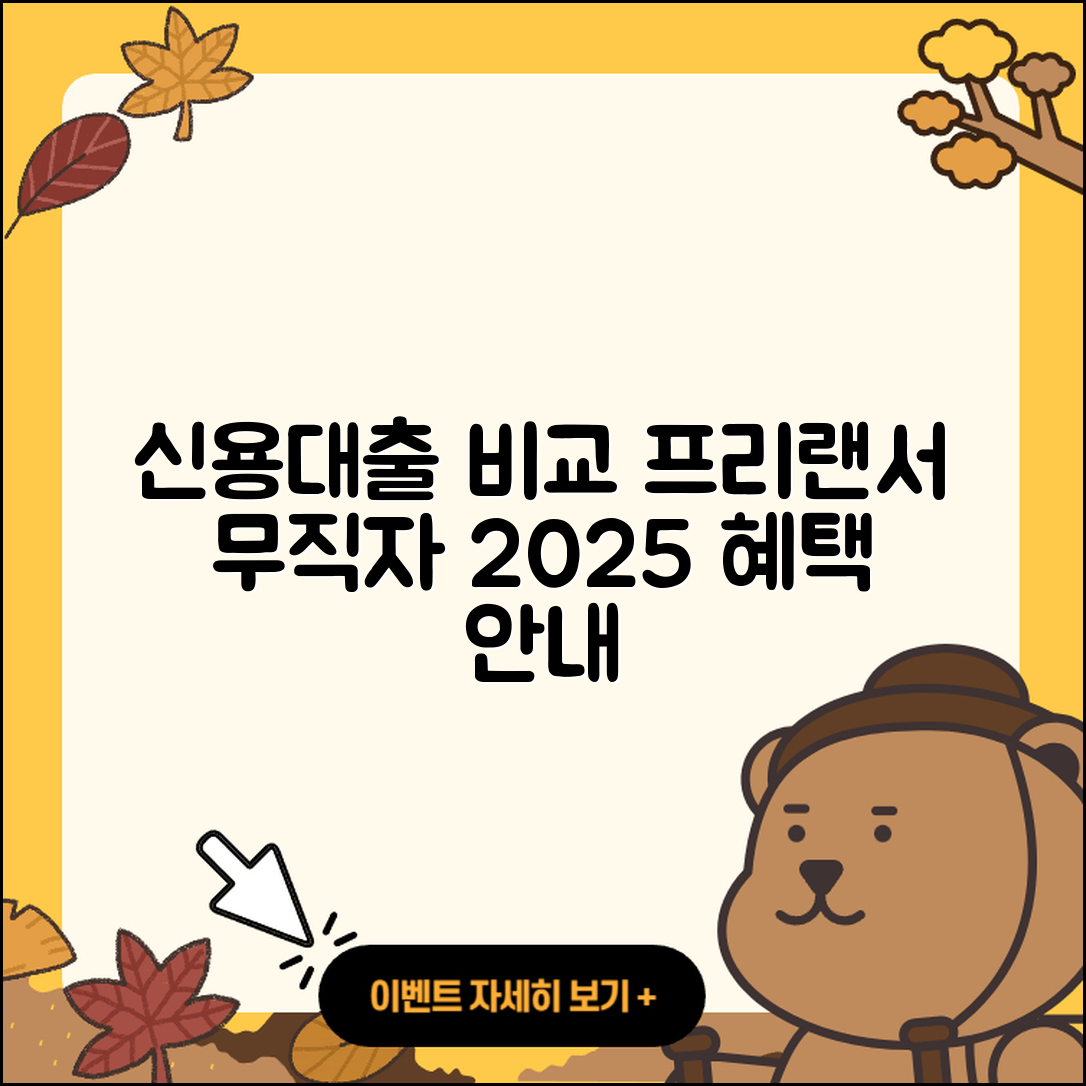 HB저축은행 신용대출 예적금담보대출 | 프리랜서대출 | 계산기 | 서민대출 | 무직자대출 | 비교 | 카드론 | 준비서류 | 전세자금대출 | 절차 | 기간 | 방법 | 사업자대출 | 신혼부부대출 | 심사 | 학자금대출 | 거절 | 정책대출 | 상환 | 무직자대출 | 이자 | 대학생대출 | 동차담보대출 | 후기 | 현금서비스 | 소상공인대출 | 햇살론 | 자동차리스대출 | 창업대출 | 보증대출 | 승인 | 부동산담보대출 | 한도 | 2025