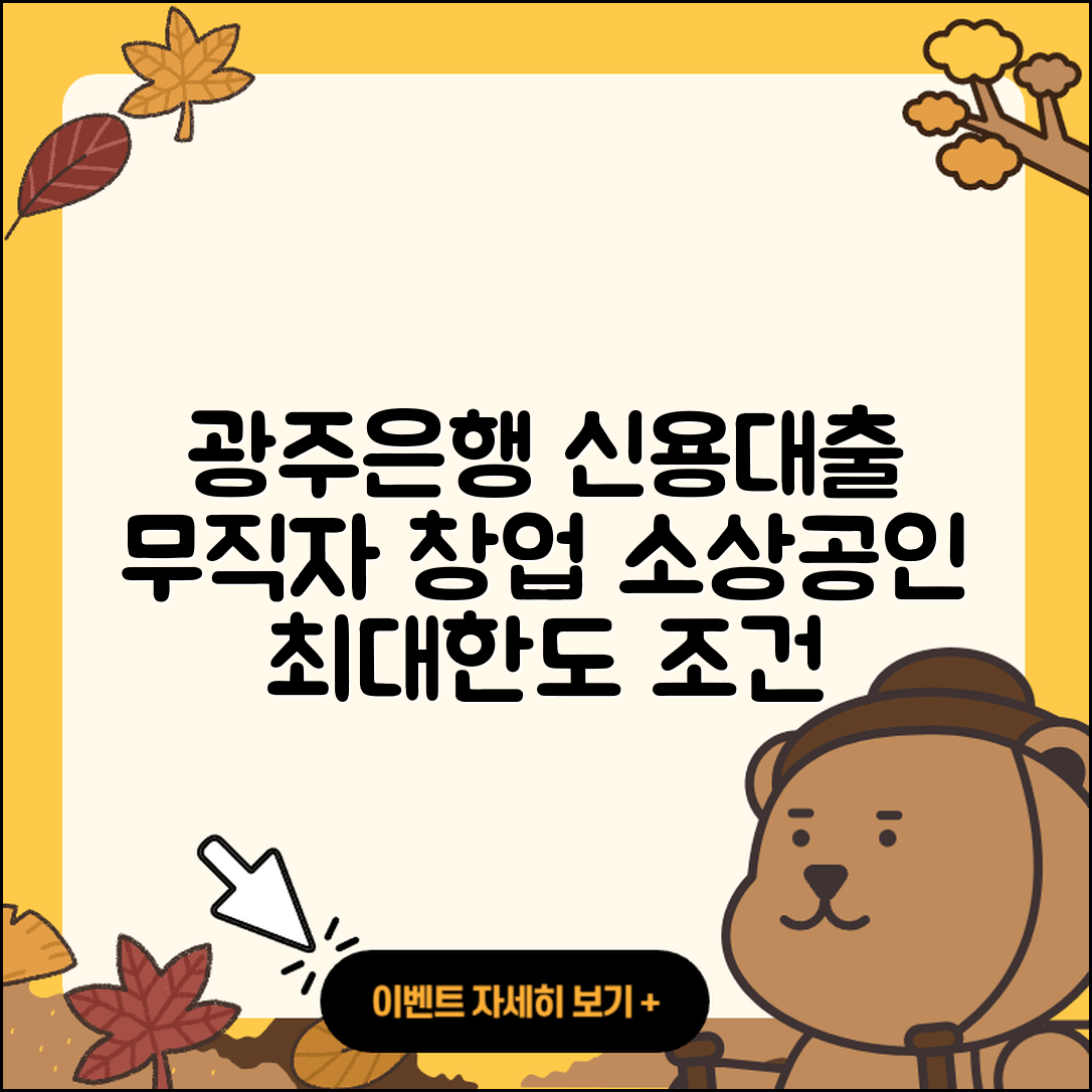 광주은행 신용대출 무직자대출 | 창업대출 | 새희망홀씨대출 | 상환 | 조건 | 정책대출 | 동차담보대출 | 소상공인대출 | 전세자금대출 | 학자금대출 | 생활안정자금대출 | 계산기 | 주택담보대출 | 방법 | 청년대출 | 햇살론 | 비교 | 후순위담보대출 | 자동차리스대출 | 이자 | 카드론 | 상환방법 | 필요서류 | 한도 | 심사 | 금리 | 사업자대출 | 보증대출 | 전문직대출 | 승인 | 2025