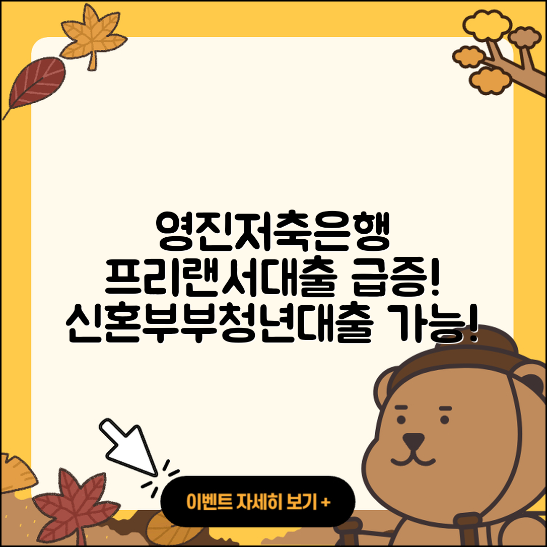 영진저축은행 신용대출 프리랜서대출 | 소상공인대출 | 긴급생계비대출 | 창업대출 | 신혼부부대출 | 정책대출 | 부동산담보대출 | 동차담보대출 | 주택담보대출 | 자동차리스대출 | 금리 | 햇살론 | 상환 | 서민대출 | 담보대출 | 현금서비스 | 거절 | 청년대출 | 계산기 | 승인 | 후순위담보대출 | 생활안정자금대출 | 비교 | 심사 | 신청 | 한도 | 무직자대출 | 필요서류 | 상환방법 | 2025