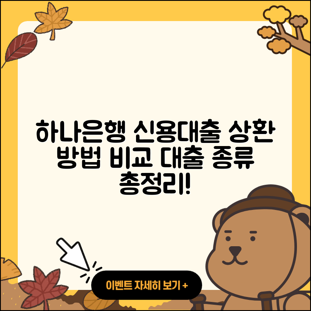 하나은행 신용대출 상환 | 상환방법 | 예적금담보대출 | 후순위담보대출 | 현금서비스 | 준비서류 | 비교 | 방법 | 보증대출 | 부동산담보대출 | 생활안정자금대출 | 사업자대출 | 동차담보대출 | 절차 | 전문직대출 | 이자 | 대학생대출 | 정책대출 | 담보대출 | 전세자금대출 | 소상공인대출 | 연체 | 프리랜서대출 | 무직자대출 | 거절 | 2025