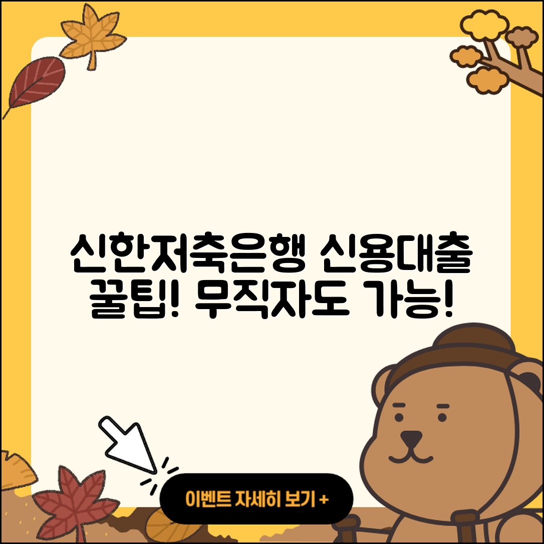 신한저축은행 신용대출 방법 | 한도 | 무직자대출 | 긴급생계비대출 | 기간 | 담보대출 | 생활안정자금대출 | 햇살론 | 신청 | 자동차할부대출 | 조건 | 무직자대출 | 금리 | 정책대출 | 창업대출 | 절차 | 계산기 | 거절 | 소상공인대출 | 연체 | 2025