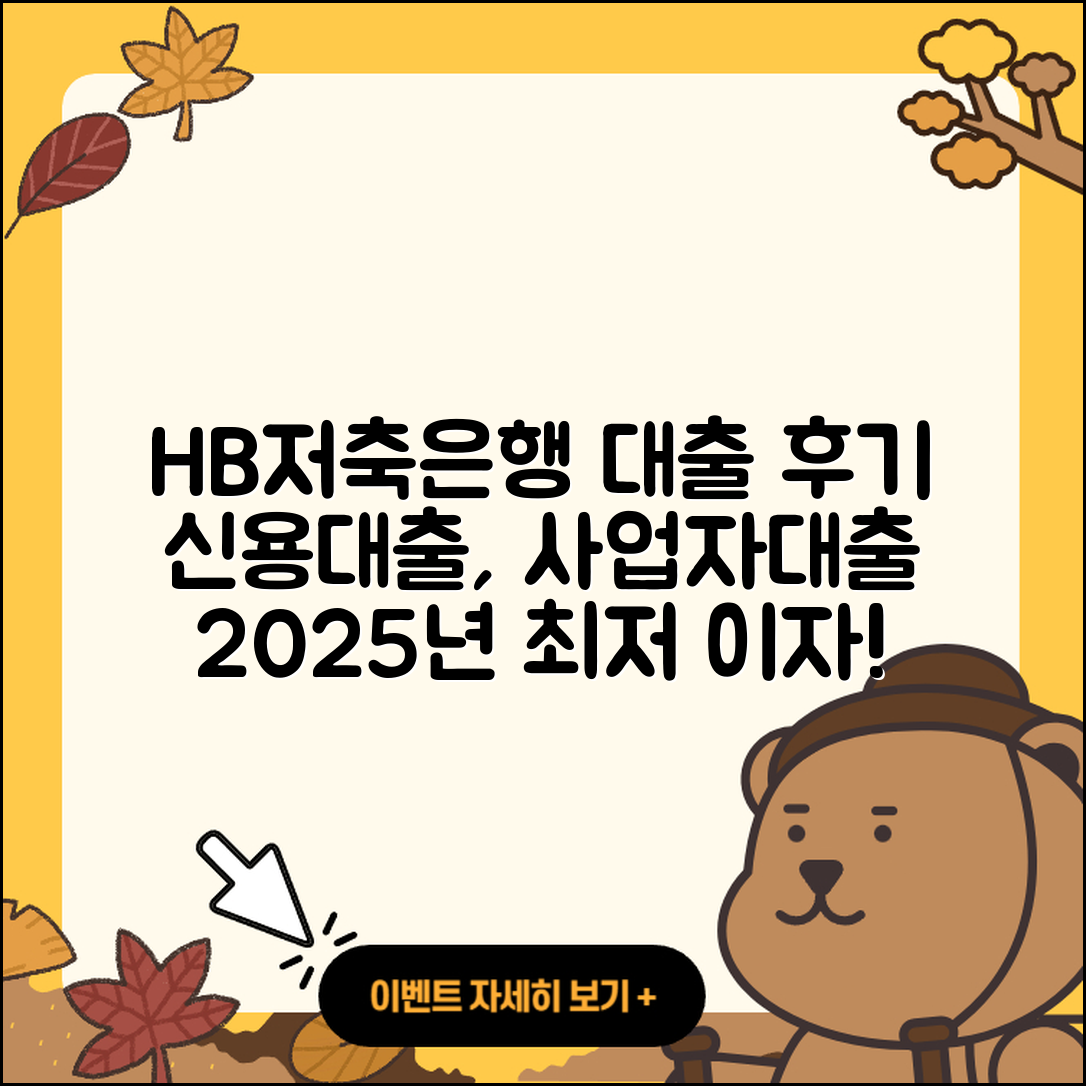 HB저축은행 신용대출 후기 | 생활안정자금대출 | 사업자대출 | 무직자대출 | 새희망홀씨대출 | 자동차할부대출 | 동차담보대출 | 청년대출 | 비교 | 현금서비스 | 이자 | 연체 | 프리랜서대출 | 보증대출 | 학자금대출 | 전세자금대출 | 서민대출 | 기간 | 카드론 | 상환방법 | 승인 | 부동산담보대출 | 방법 | 소상공인대출 | 2025