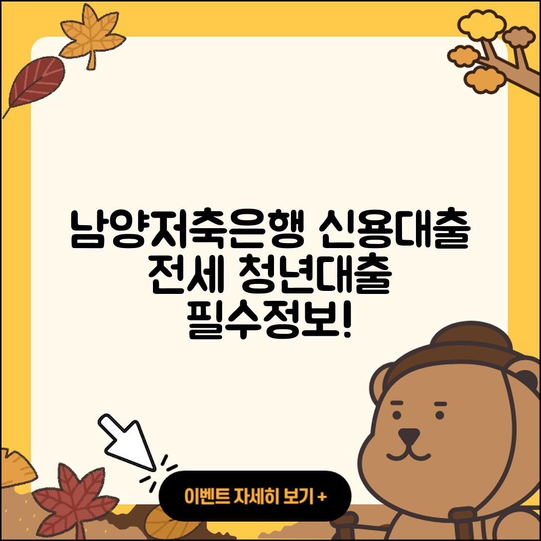 남양저축은행 신용대출 전세자금대출 | 보증대출 | 거절 | 청년대출 | 신청 | 비교 | 필요서류 | 후기 | 서민대출 | 무직자대출 | 생활안정자금대출 | 기간 | 한도 | 전문직대출 | 상환 | 연체 | 현금서비스 | 상환방법 | 주택담보대출 | 대학생대출 | 카드론 | 절차 | 소상공인대출 | 새희망홀씨대출 | 사업자대출 | 조건 | 금리 | 담보대출 | 무직자대출 | 신혼부부대출 | 부동산담보대출 | 이자 | 창업대출 | 동차담보대출 | 2025