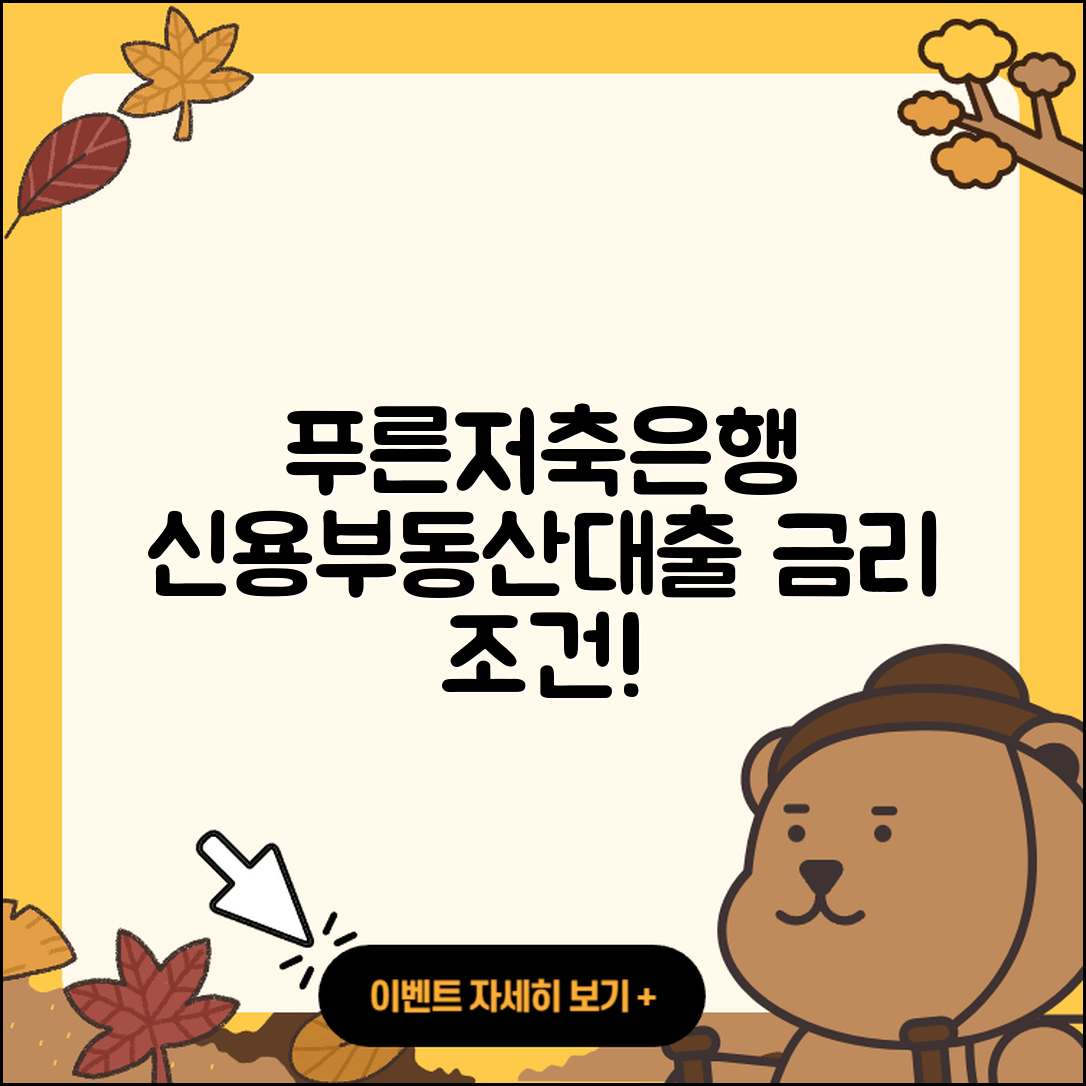 푸른저축은행 신용대출 부동산담보대출 | 정책대출 | 조건 | 후기 | 생활안정자금대출 | 심사 | 카드론 | 서민대출 | 담보대출 | 학자금대출 | 전세자금대출 | 연체 | 기간 | 무직자대출 | 자동차리스대출 | 금리 | 준비서류 | 사업자대출 | 소상공인대출 | 현금서비스 | 방법 | 2025