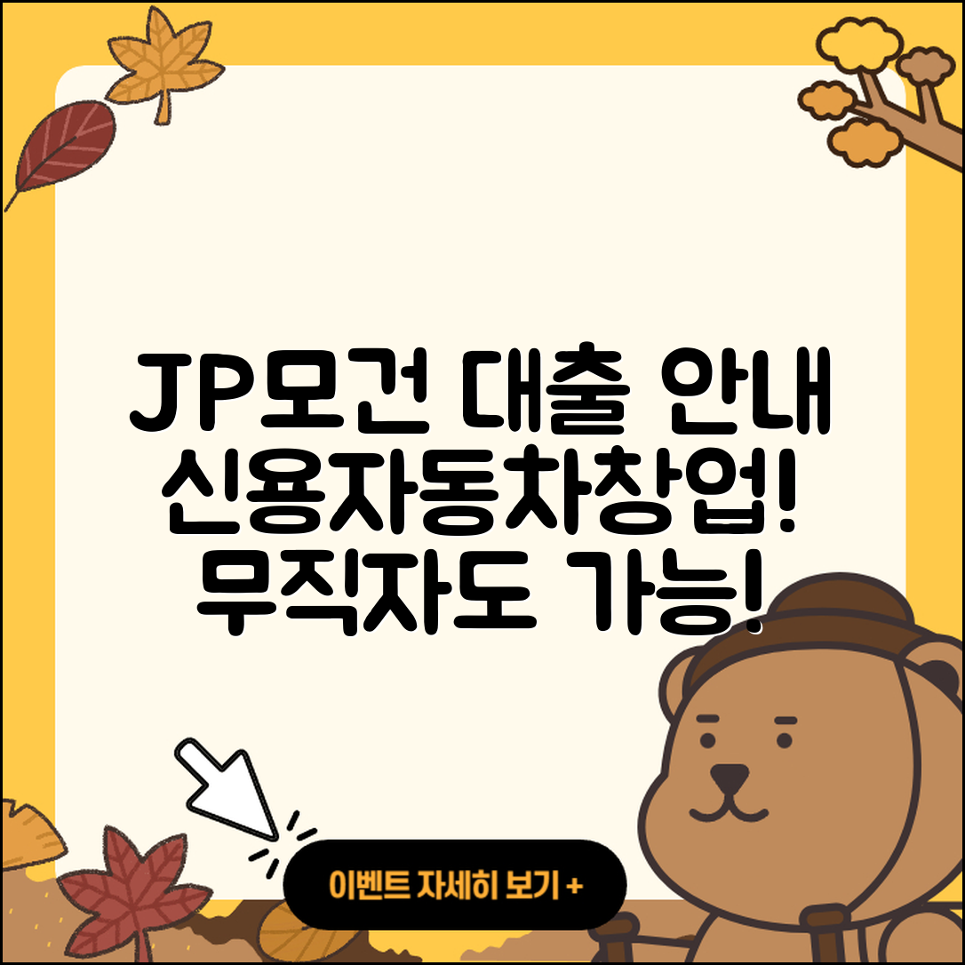 JP모건 체이스 신용대출 자동차할부대출 | 소상공인대출 | 전문직대출 | 무직자대출 | 생활안정자금대출 | 보증대출 | 승인 | 이자 | 창업대출 | 청년대출 | 연체 | 심사 | 한도 | 계산기 | 자동차리스대출 | 후기 | 새희망홀씨대출 | 부동산담보대출 | 학자금대출 | 담보대출 | 상환방법 | 필요서류 | 비교 | 긴급생계비대출 | 프리랜서대출 | 전세자금대출 | 예적금담보대출 | 현금서비스 | 신청 | 사업자대출 | 조건 | 절차 | 2025