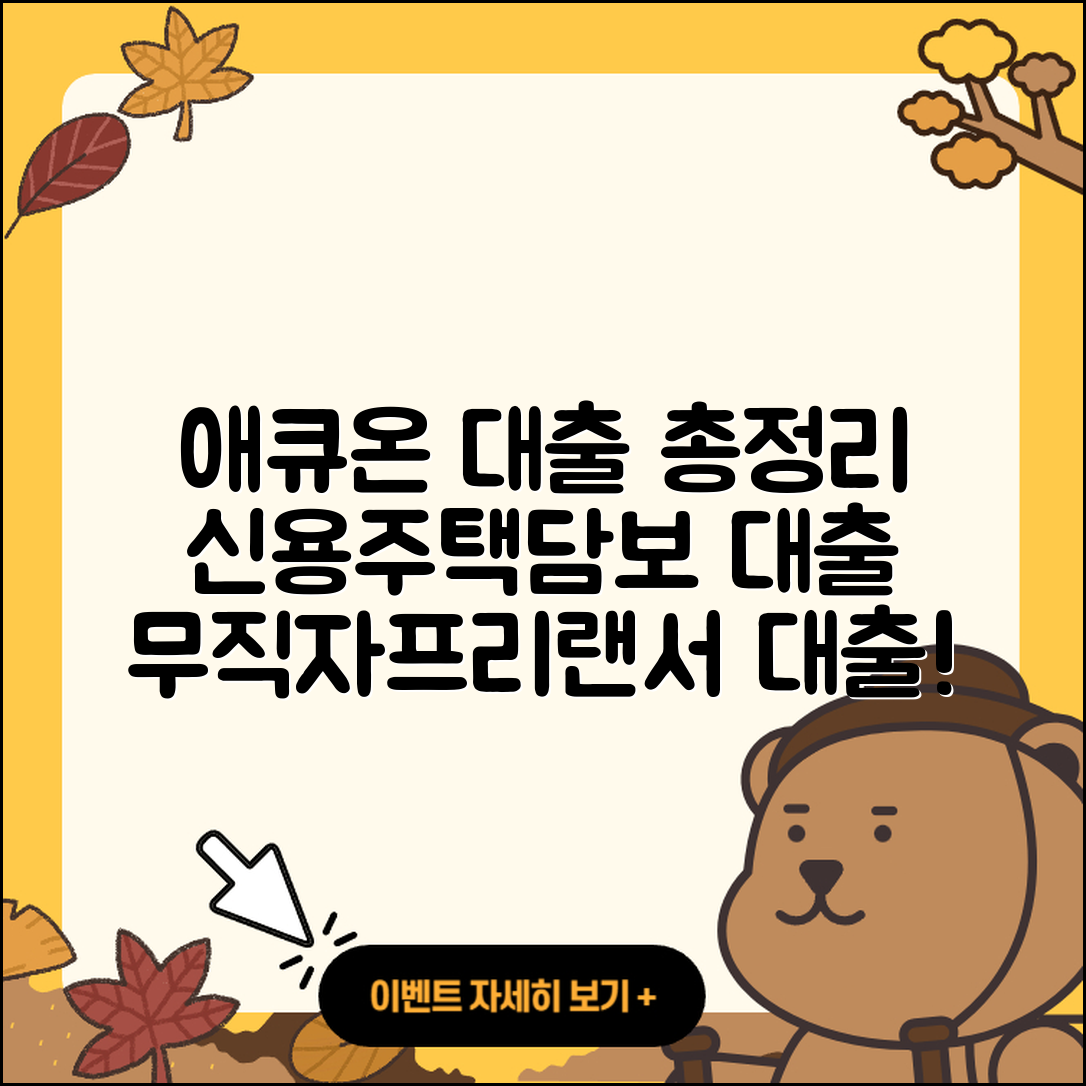 애큐온저축은행 신용대출 주택담보대출 | 방법 | 후순위담보대출 | 상환방법 | 긴급생계비대출 | 계산기 | 준비서류 | 이자 | 승인 | 자동차할부대출 | 전세자금대출 | 무직자대출 | 새희망홀씨대출 | 비교 | 카드론 | 창업대출 | 금리 | 전문직대출 | 자동차리스대출 | 생활안정자금대출 | 거절 | 부동산담보대출 | 사업자대출 | 프리랜서대출 | 무직자대출 | 담보대출 | 2025