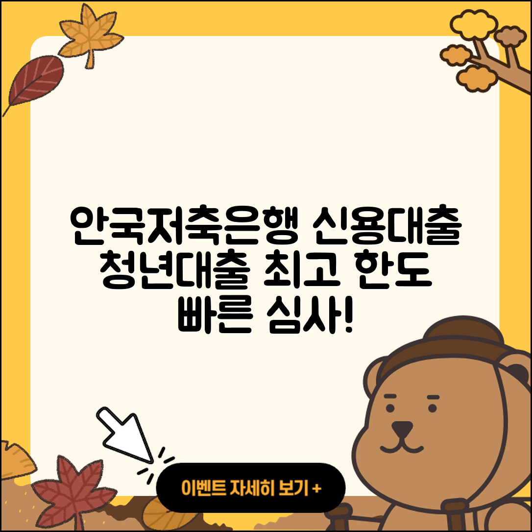안국저축은행 신용대출 청년대출 | 상환 | 방법 | 후순위담보대출 | 전세자금대출 | 부동산담보대출 | 연체 | 준비서류 | 계산기 | 주택담보대출 | 학자금대출 | 무직자대출 | 서민대출 | 대학생대출 | 후기 | 자동차할부대출 | 신혼부부대출 | 카드론 | 기간 | 생활안정자금대출 | 한도 | 현금서비스 | 심사 | 2025