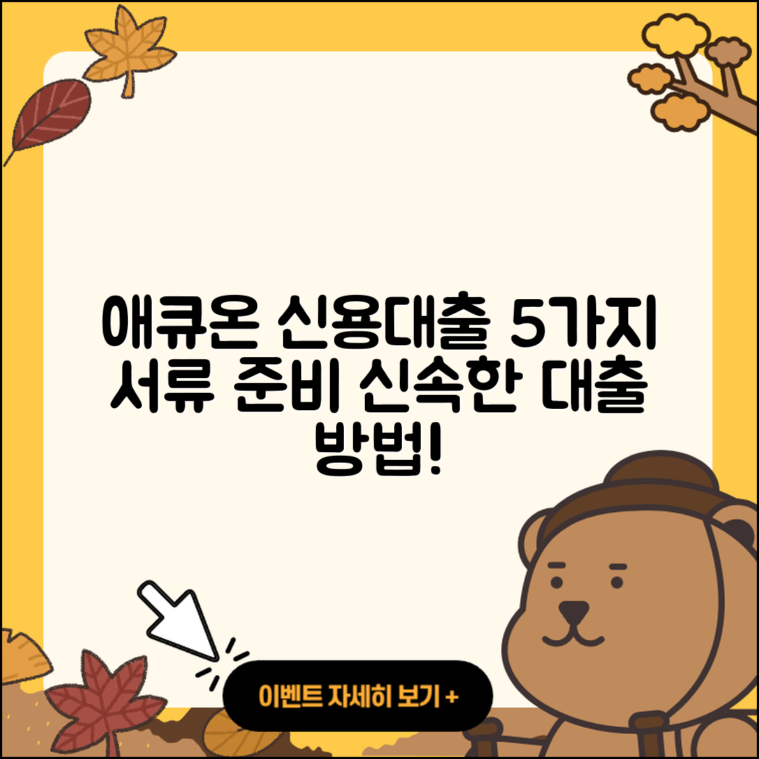 애큐온저축은행 신용대출 5가지 준비서류와 방법