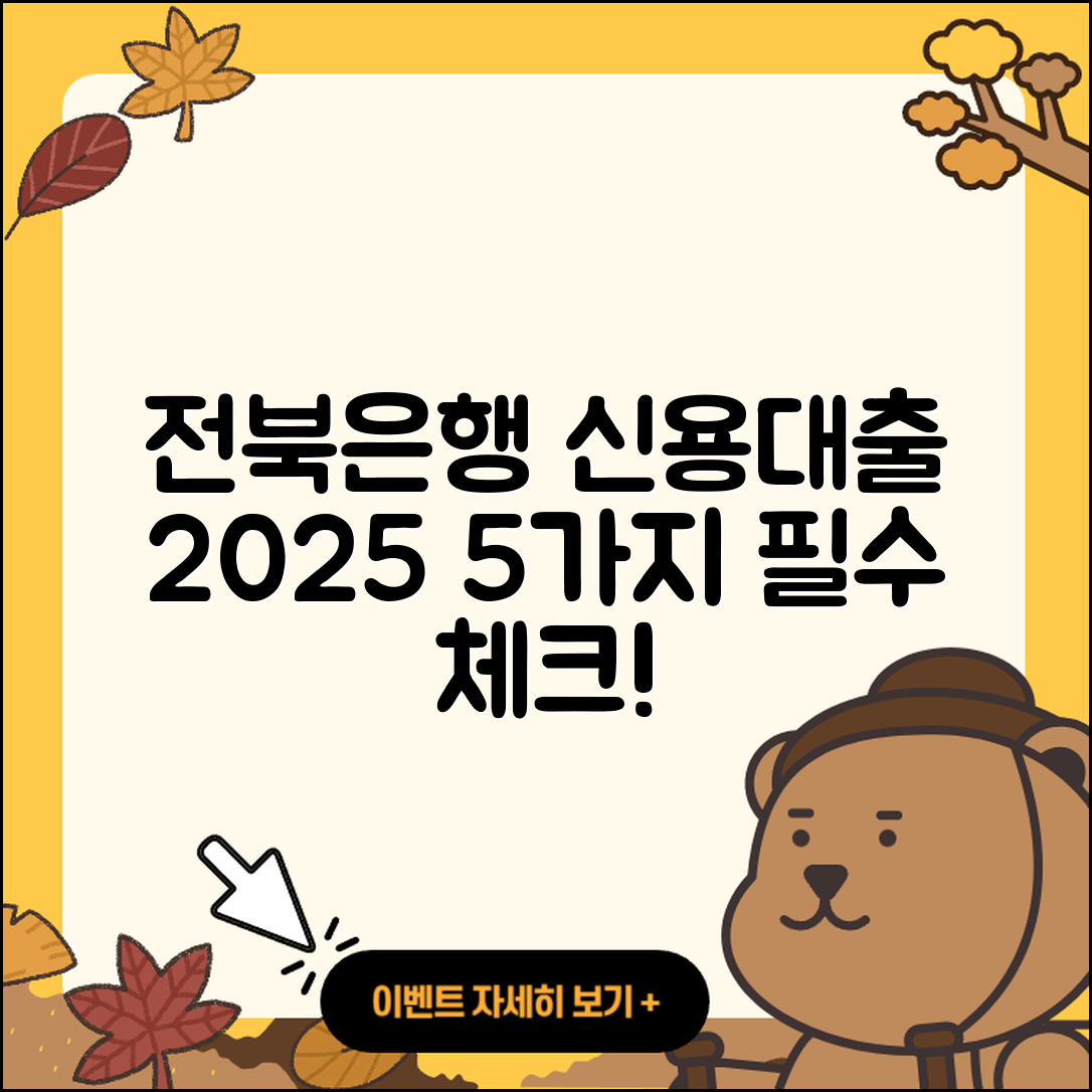 전북은행 신용대출 2025년 안내 5가지