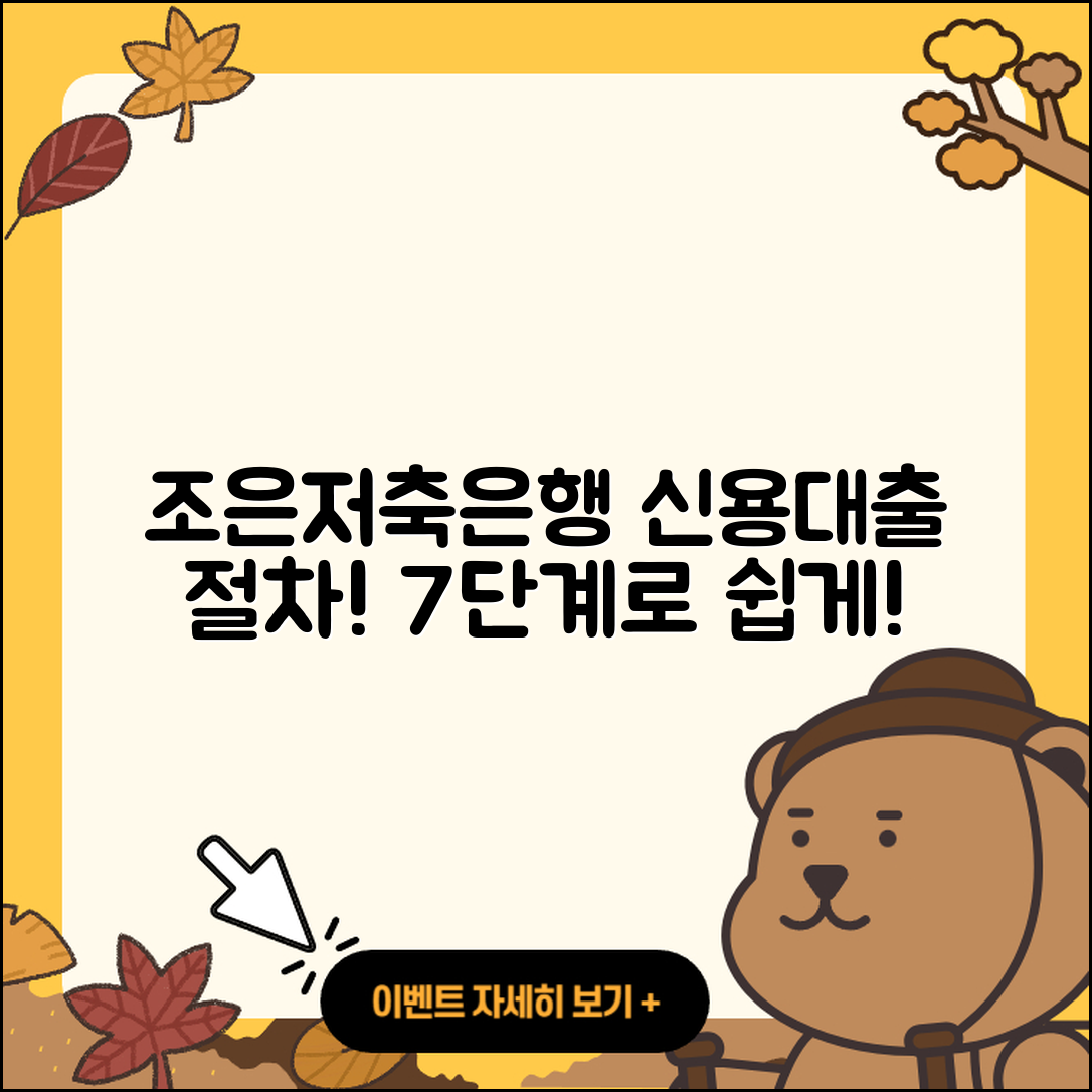 조은저축은행 신용대출 7가지 절차 쉽게 이해하기