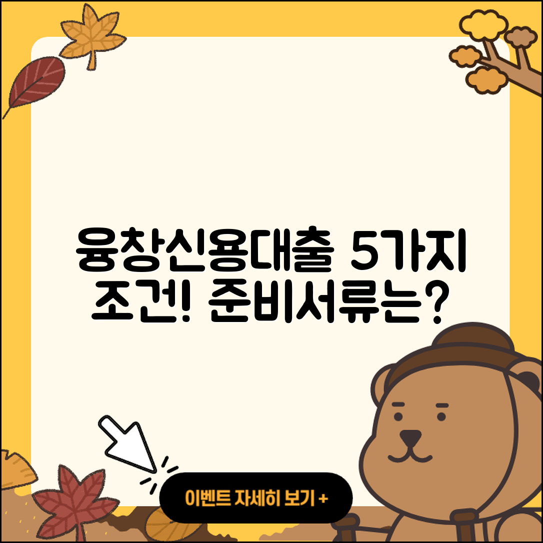 융창저축은행 신용대출 5가지 조건과 준비서류