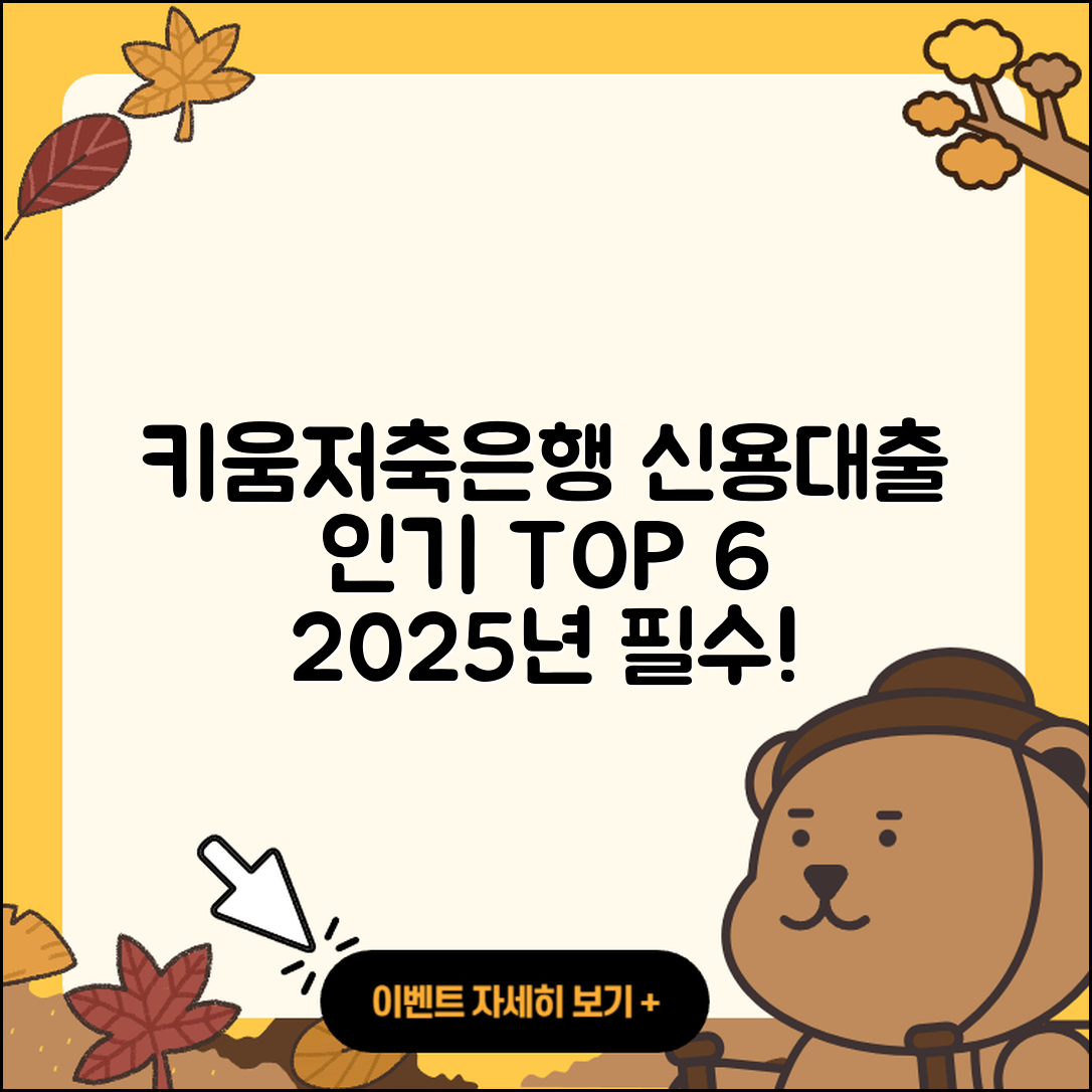 키움저축은행 신용대출 2025년 인기 6가지