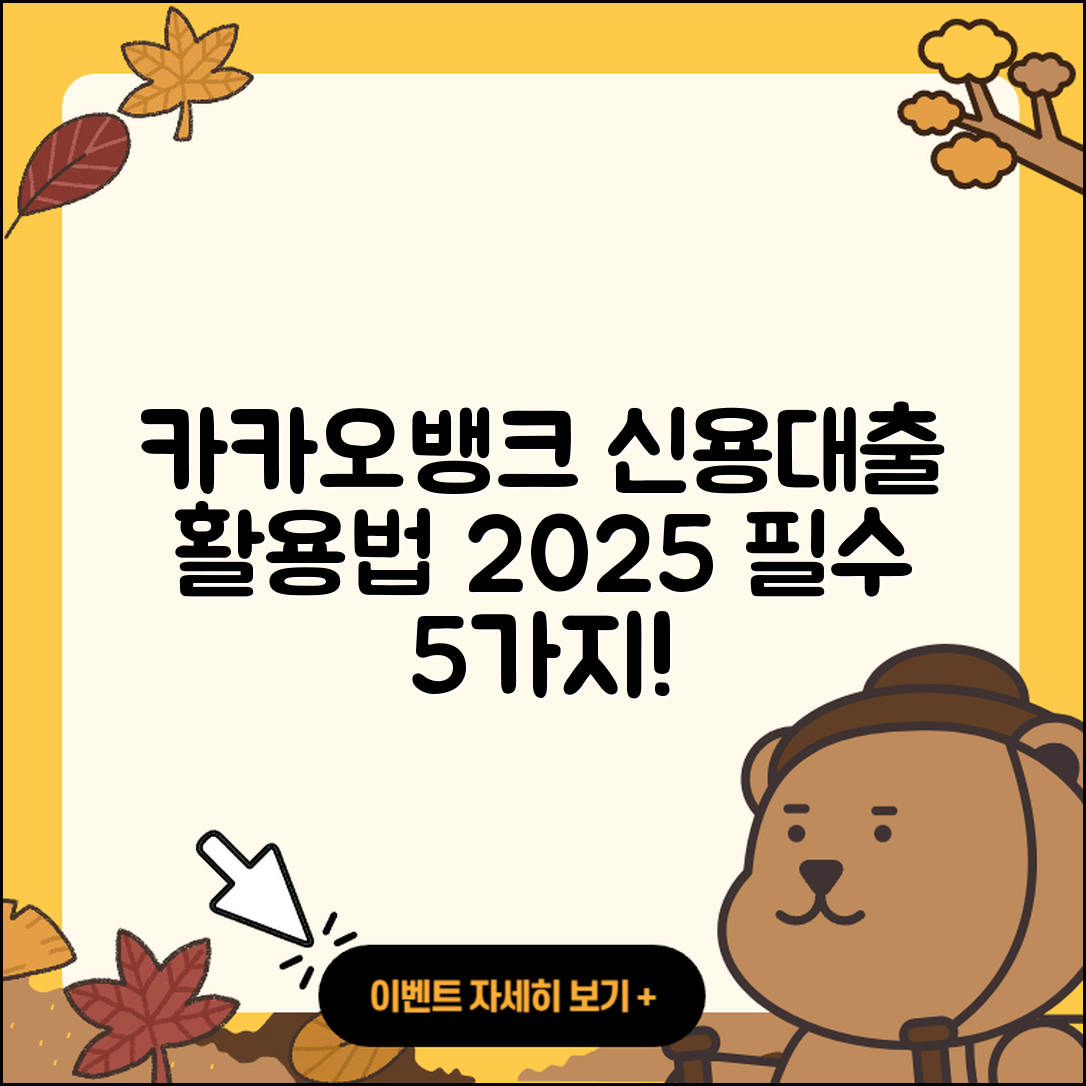 카카오뱅크 신용대출 2025년 활용법 5가지