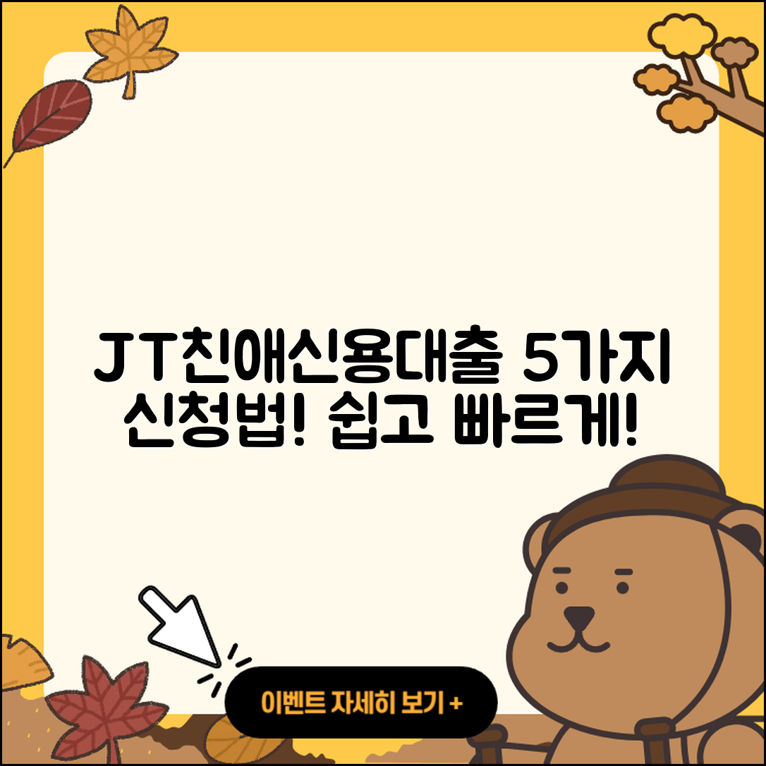 JT친애저축은행 신용대출 5가지 신청 방법
