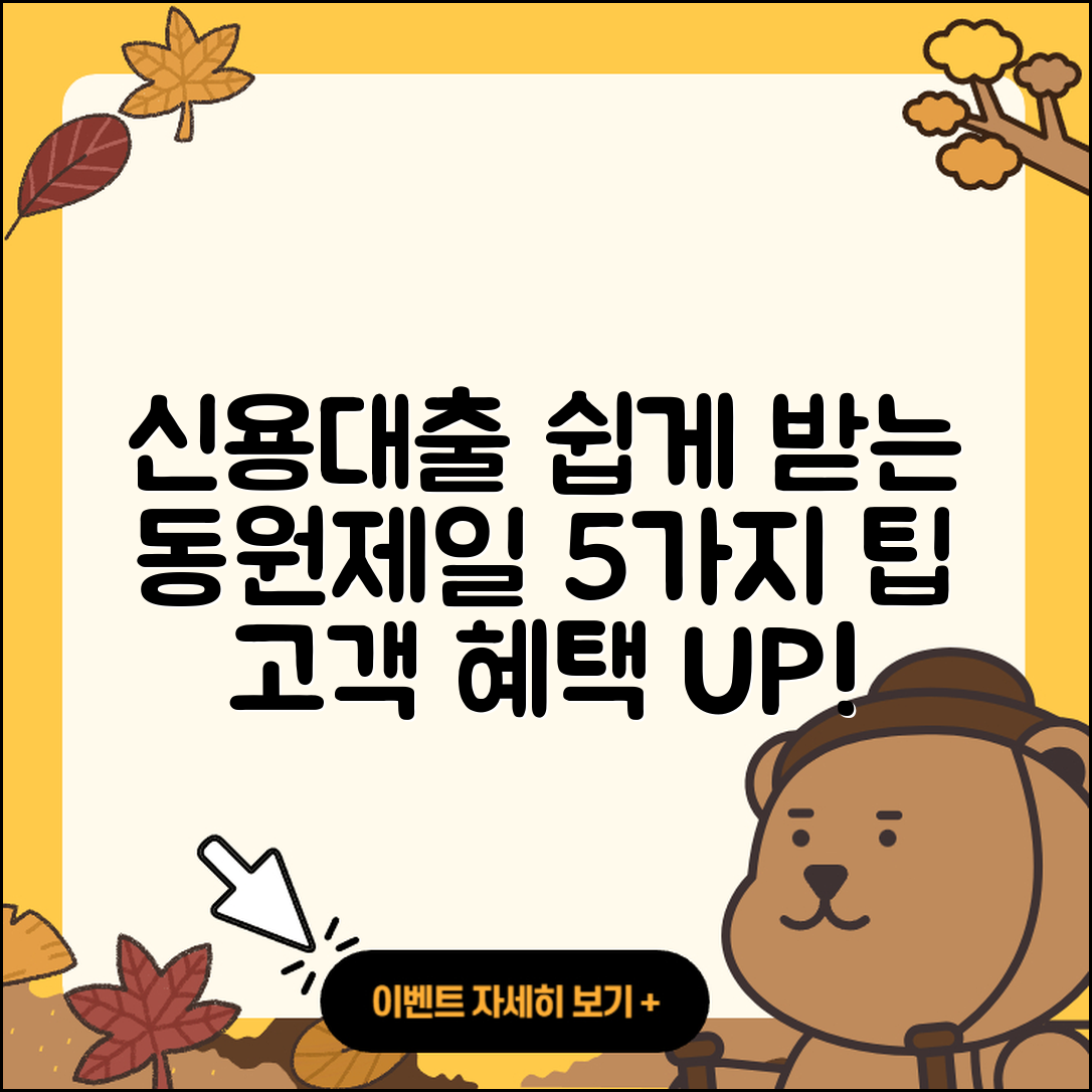 동원제일저축은행 신용대출 쉽게 받는 5가지 방법