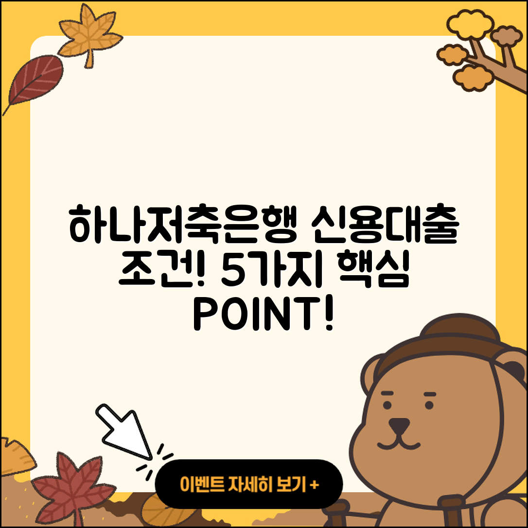 하나저축은행 신용대출 조건과 기간 5가지 정리
