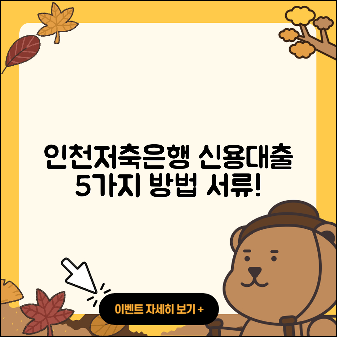 인천저축은행 신용대출 5가지 방법과 필요서류