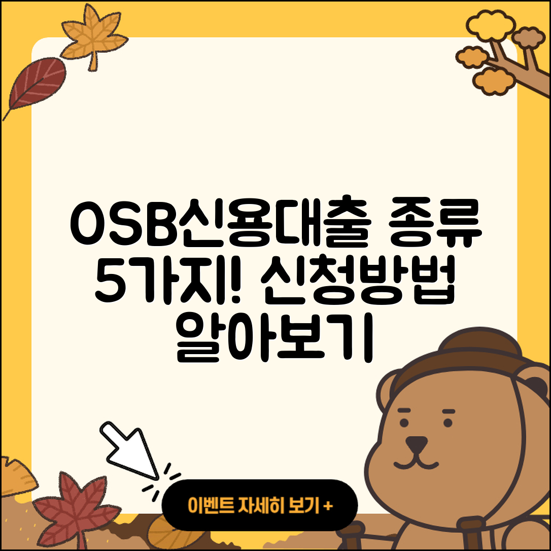 OSB저축은행 신용대출 종류 5가지와 신청법