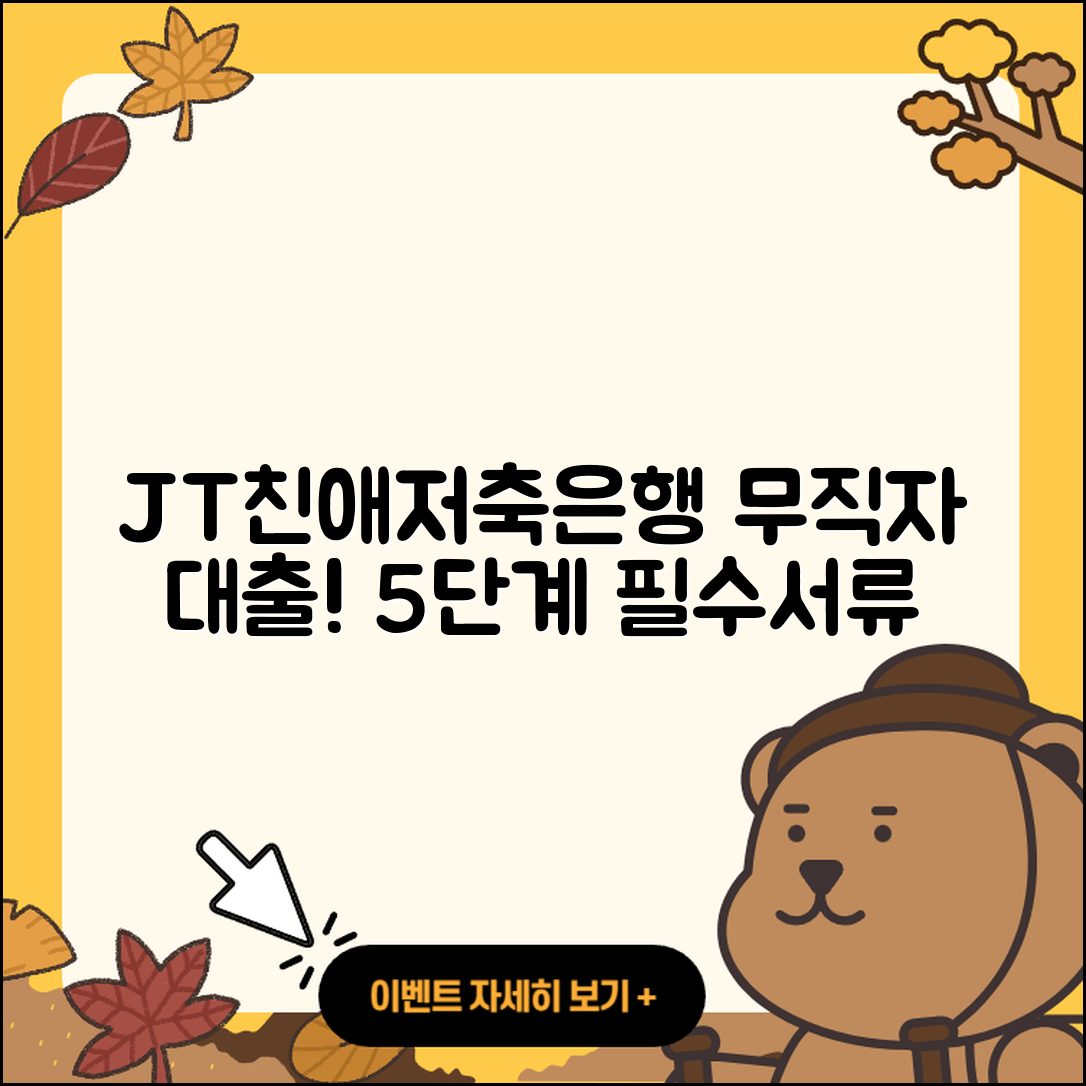 JT친애저축은행 무직자대출 5가지 절차와 필요서류