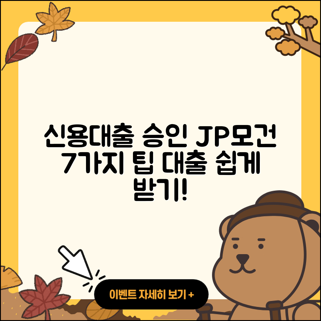 JP모건 체이스 신용대출 승인받는 7가지 방법