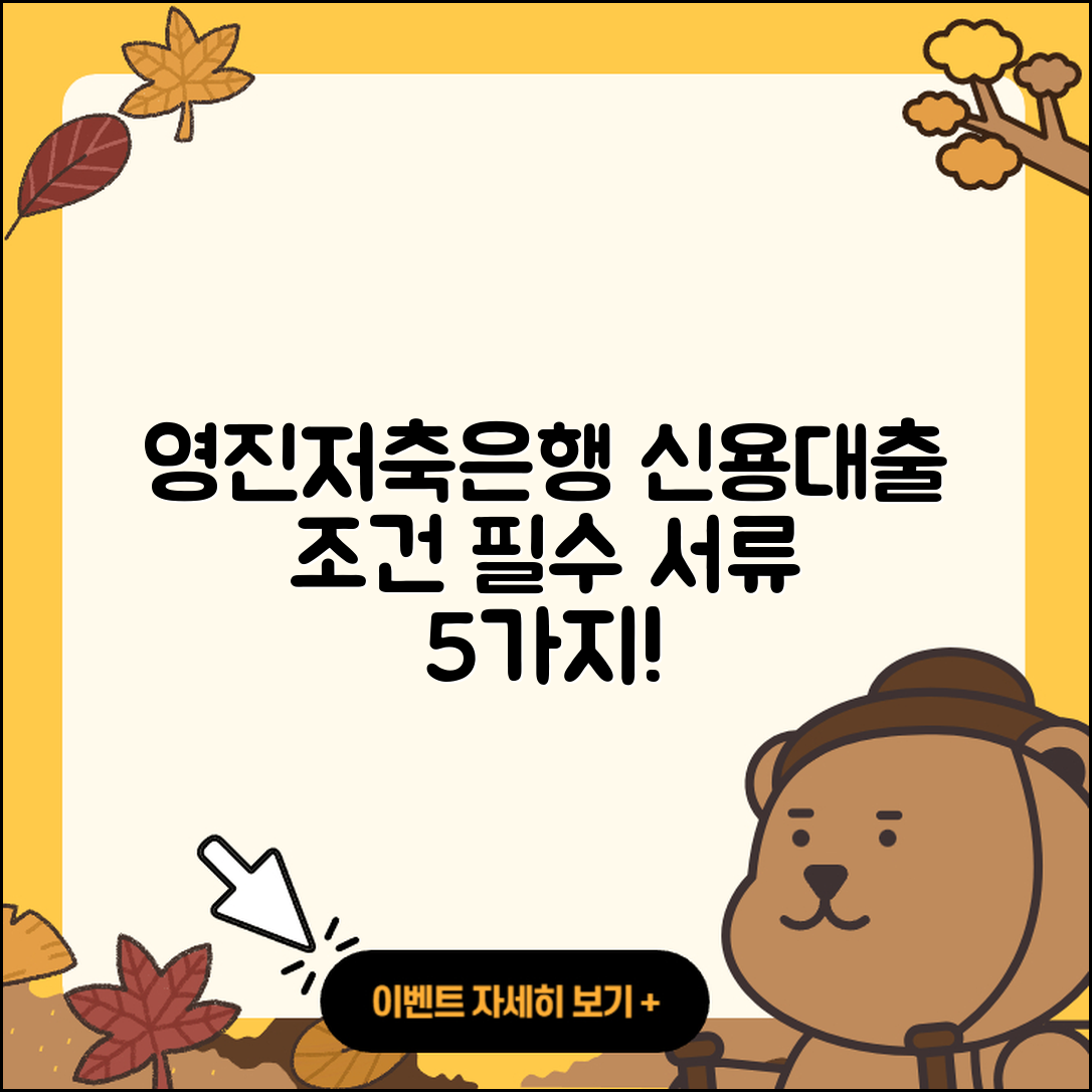 영진저축은행 신용대출 5가지 조건과 서류
