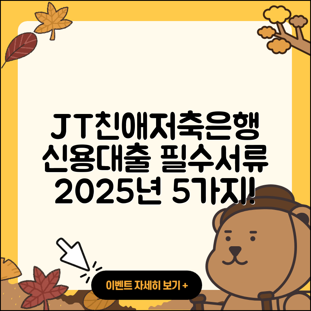 JT친애저축은행 신용대출 2025년 필수서류 5가지