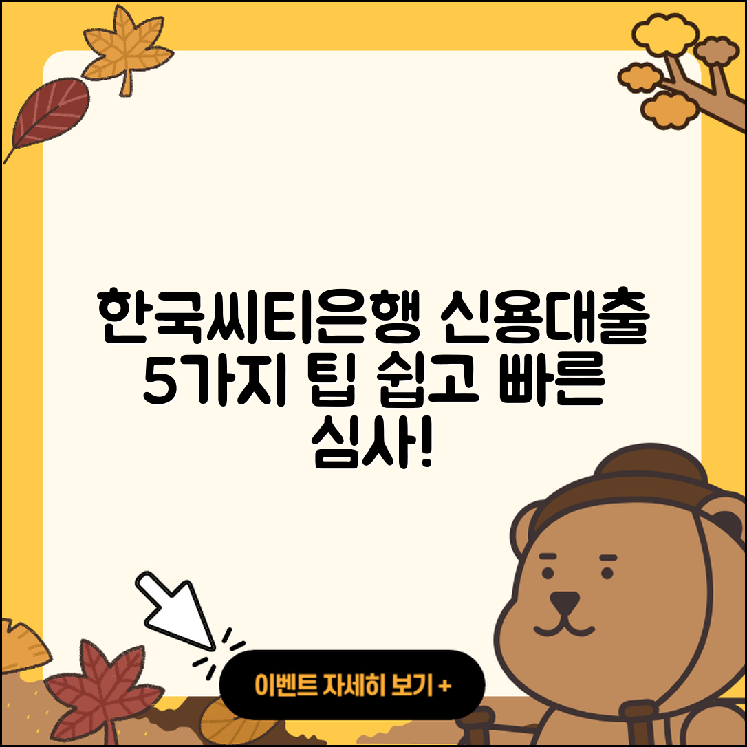 한국씨티은행 신용대출 심사 쉽게 아는 5가지