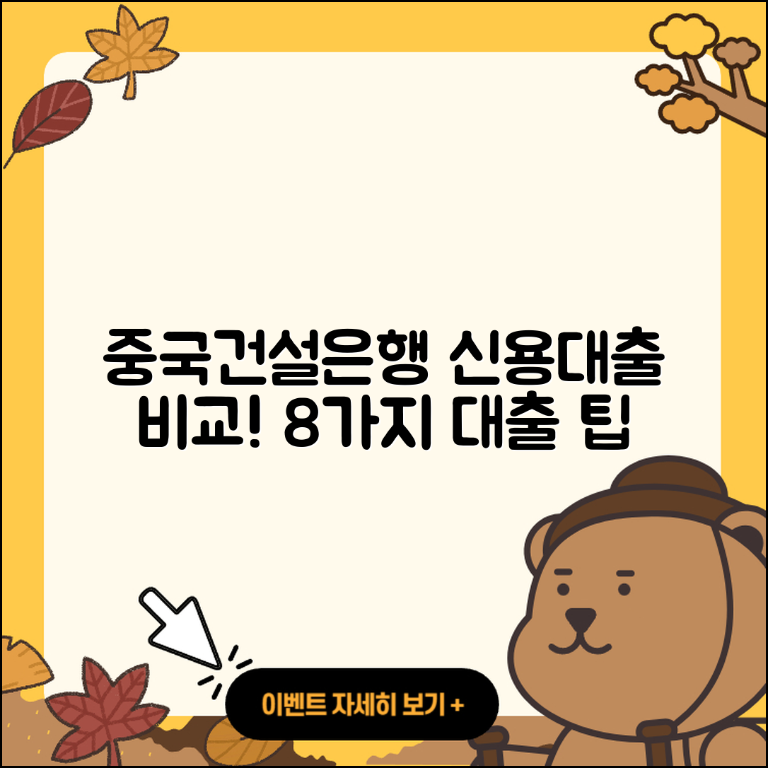 중국건설은행 신용대출 및 8가지 대출 비교