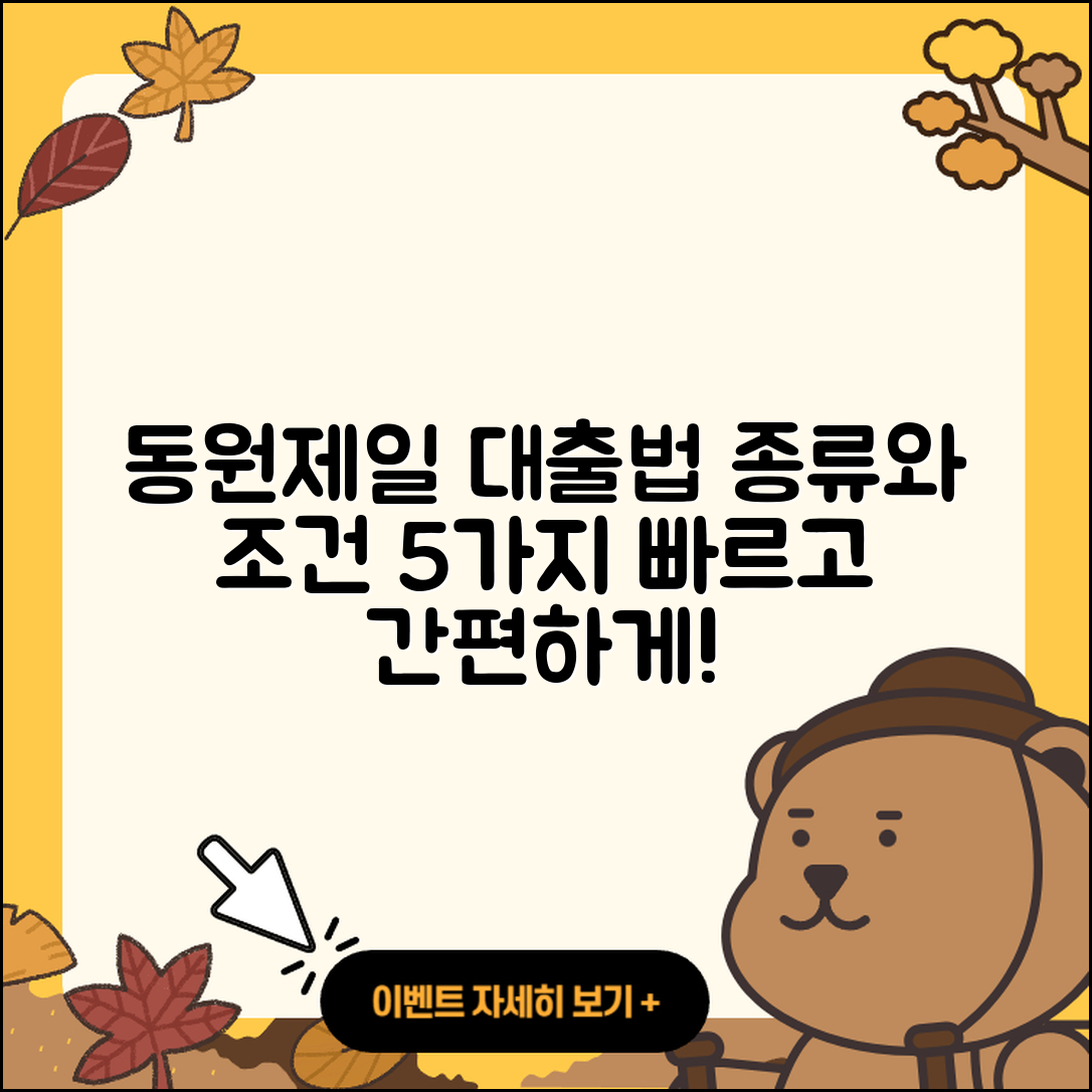 동원제일저축은행 대출 종류와 조건 5가지