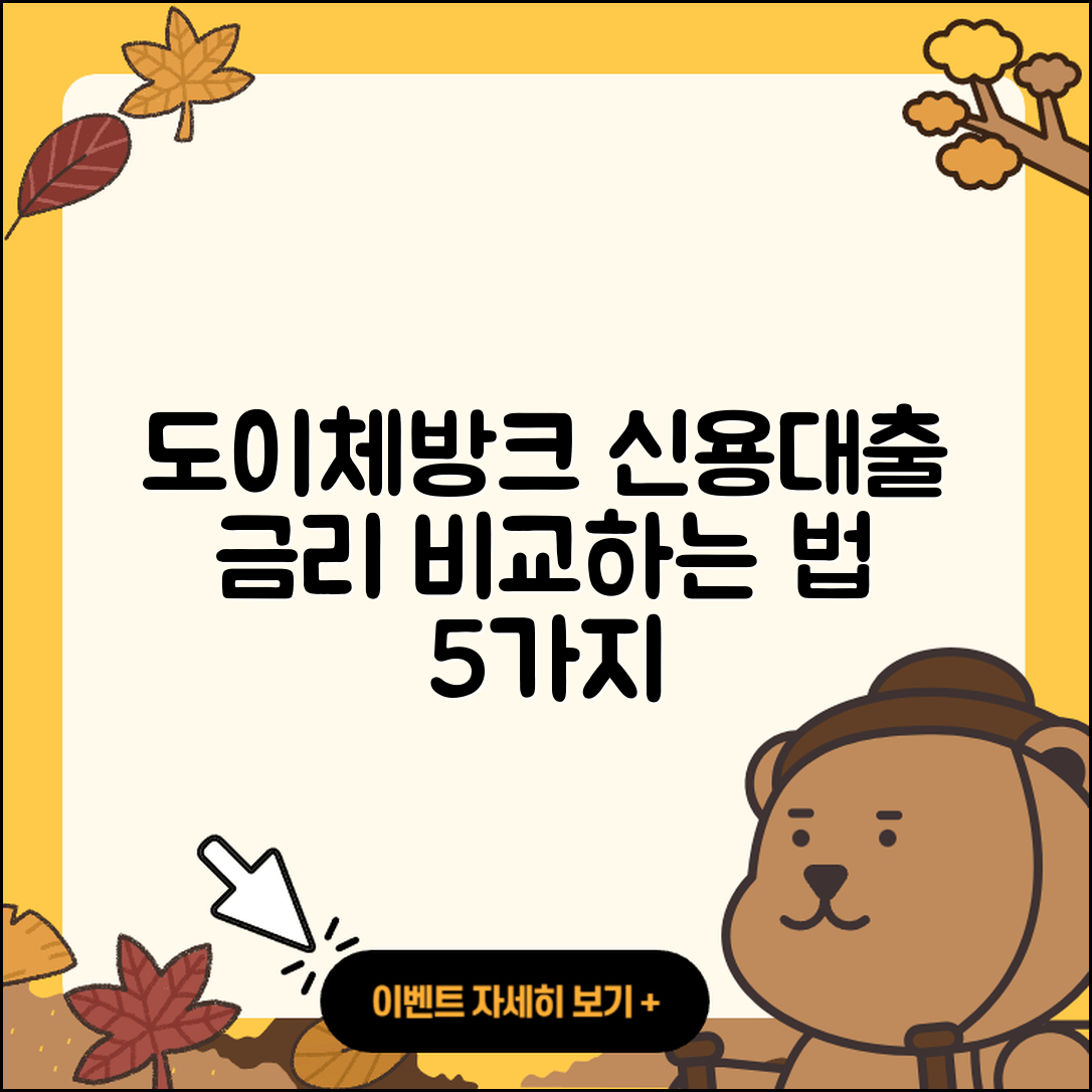 도이체방크 신용대출 금리 비교 5가지 방법