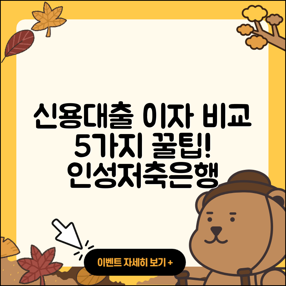 인성저축은행 신용대출 이자 비교 5가지 방법