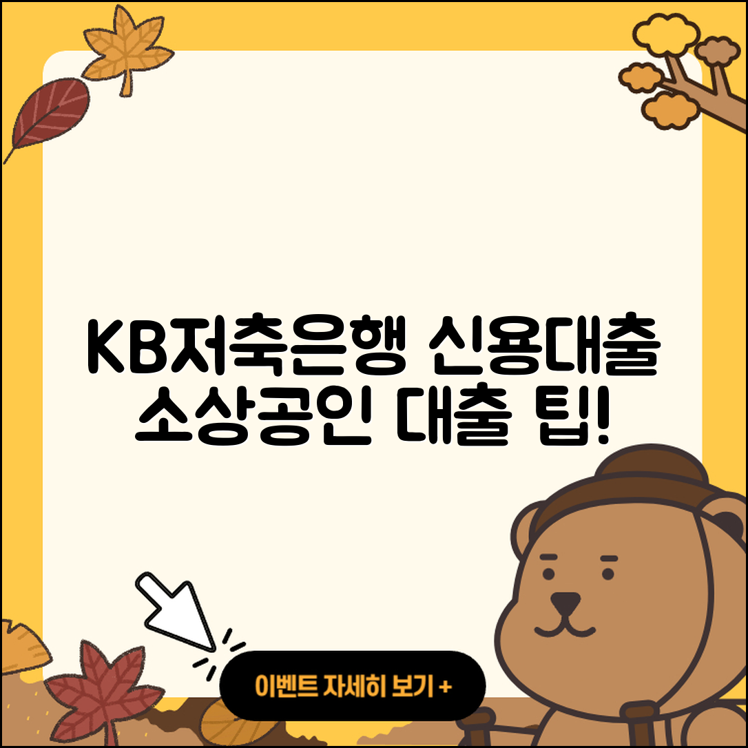 KB저축은행 신용대출과 소상공인대출 5가지 팁