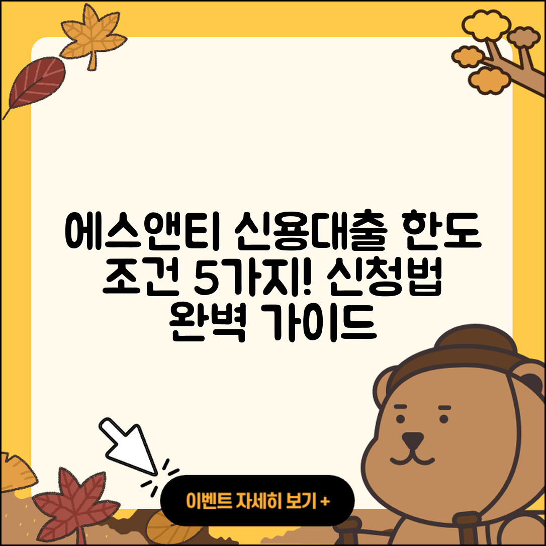 에스앤티저축은행 신용대출 한도 5가지 조건과 신청법