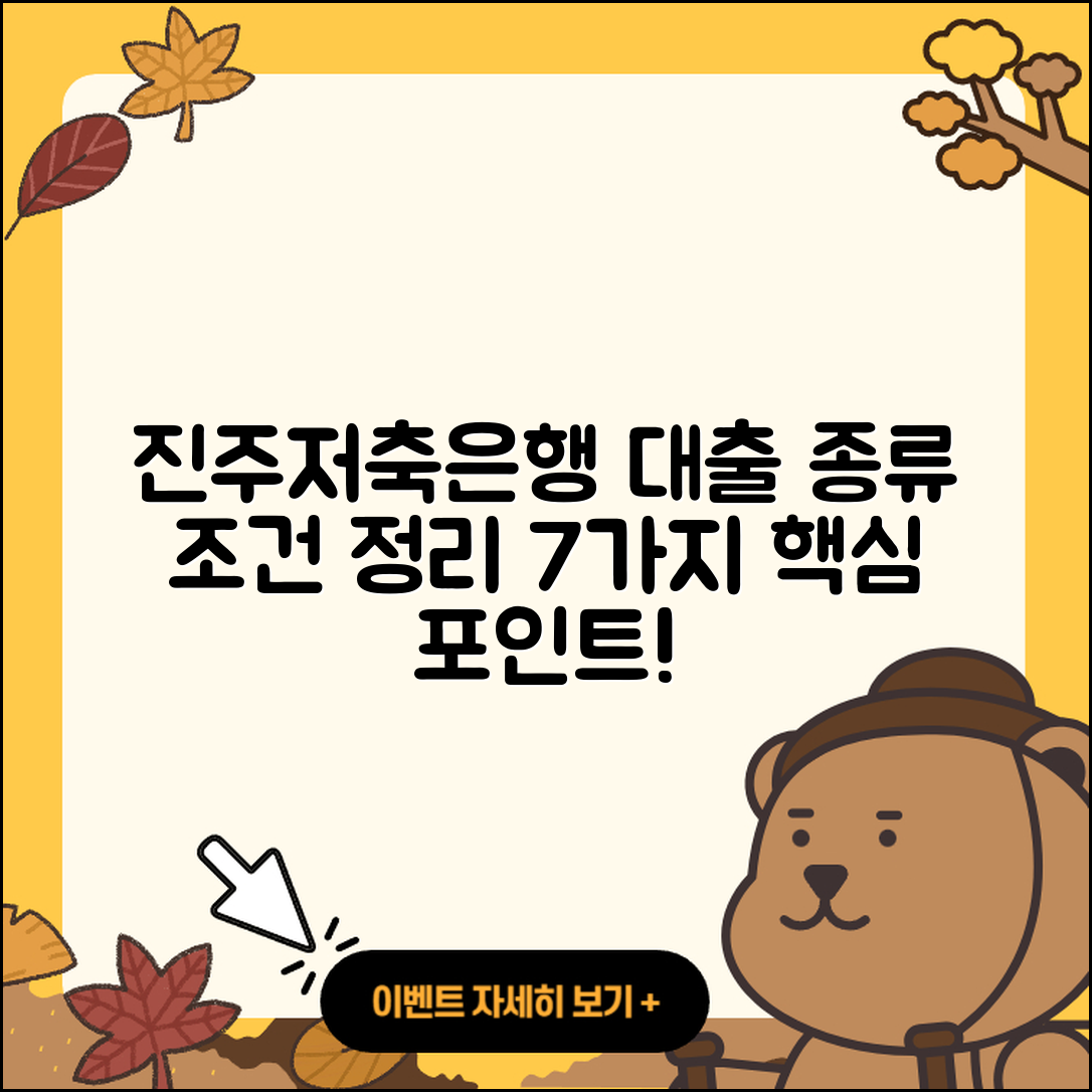 진주저축은행 대출 종류와 조건 7가지