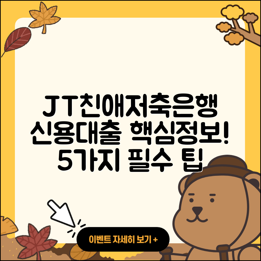 JT친애저축은행 신용대출 5가지 핵심 정보