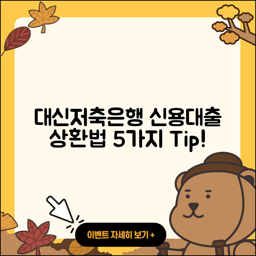 대신저축은행 신용대출 상환방법 5가지